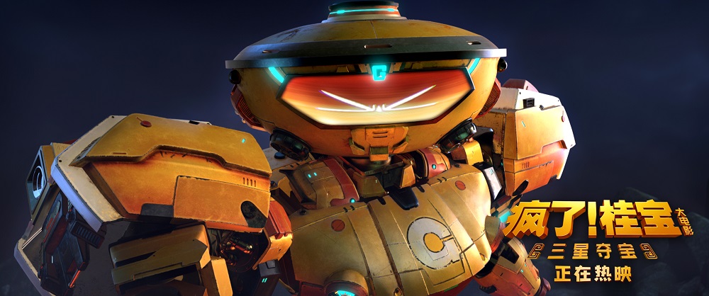 疯了！桂宝之三星夺宝剧照的剧照