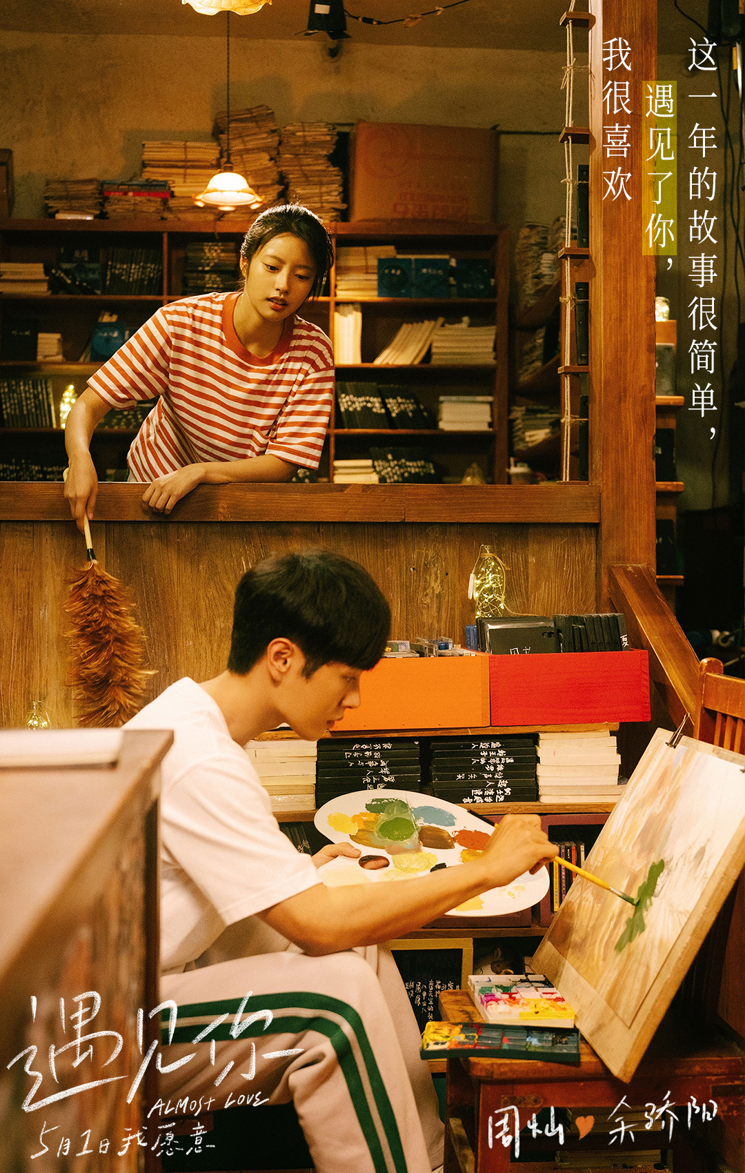 遇见你剧照的剧照