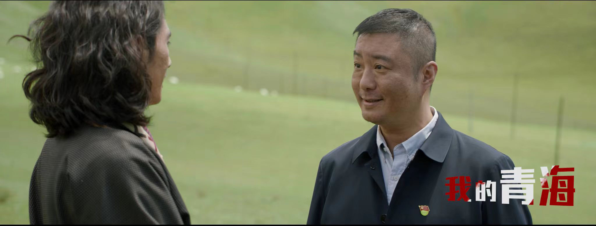 我的青海剧照的剧照