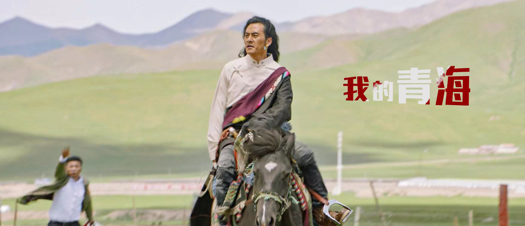 我的青海剧照的剧照