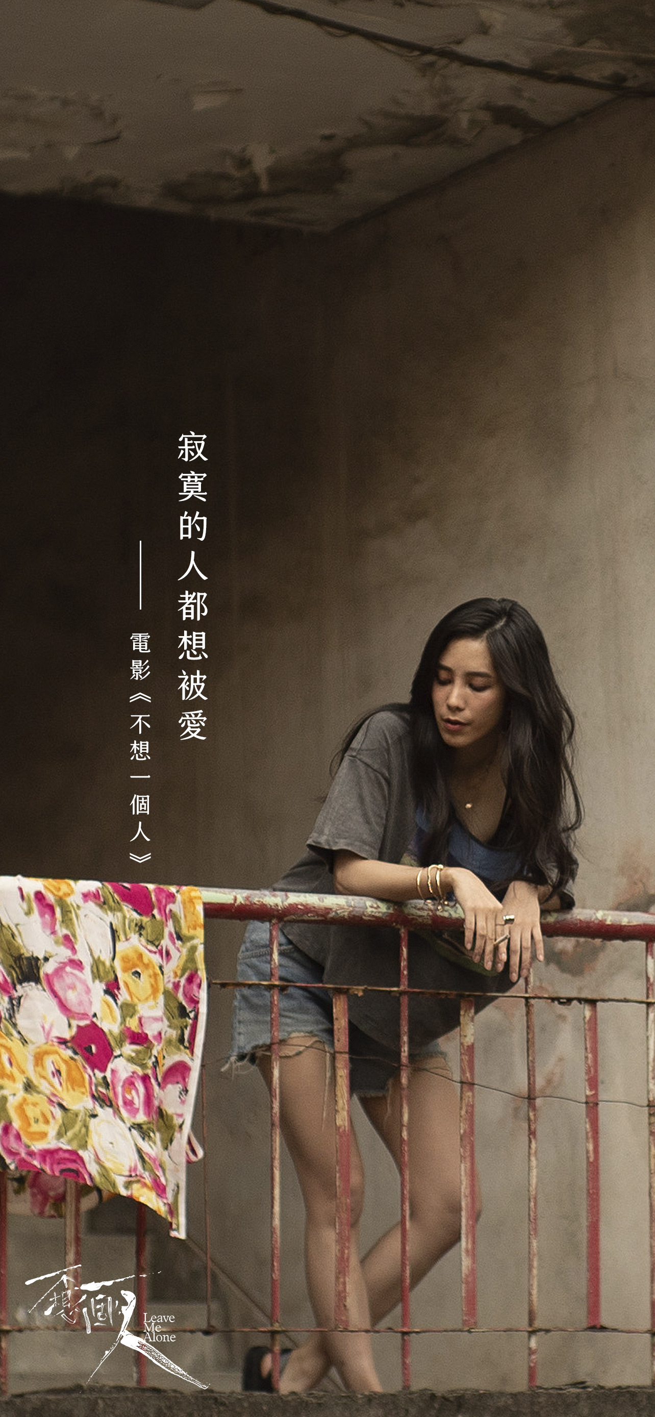 不想一个人剧照的剧照