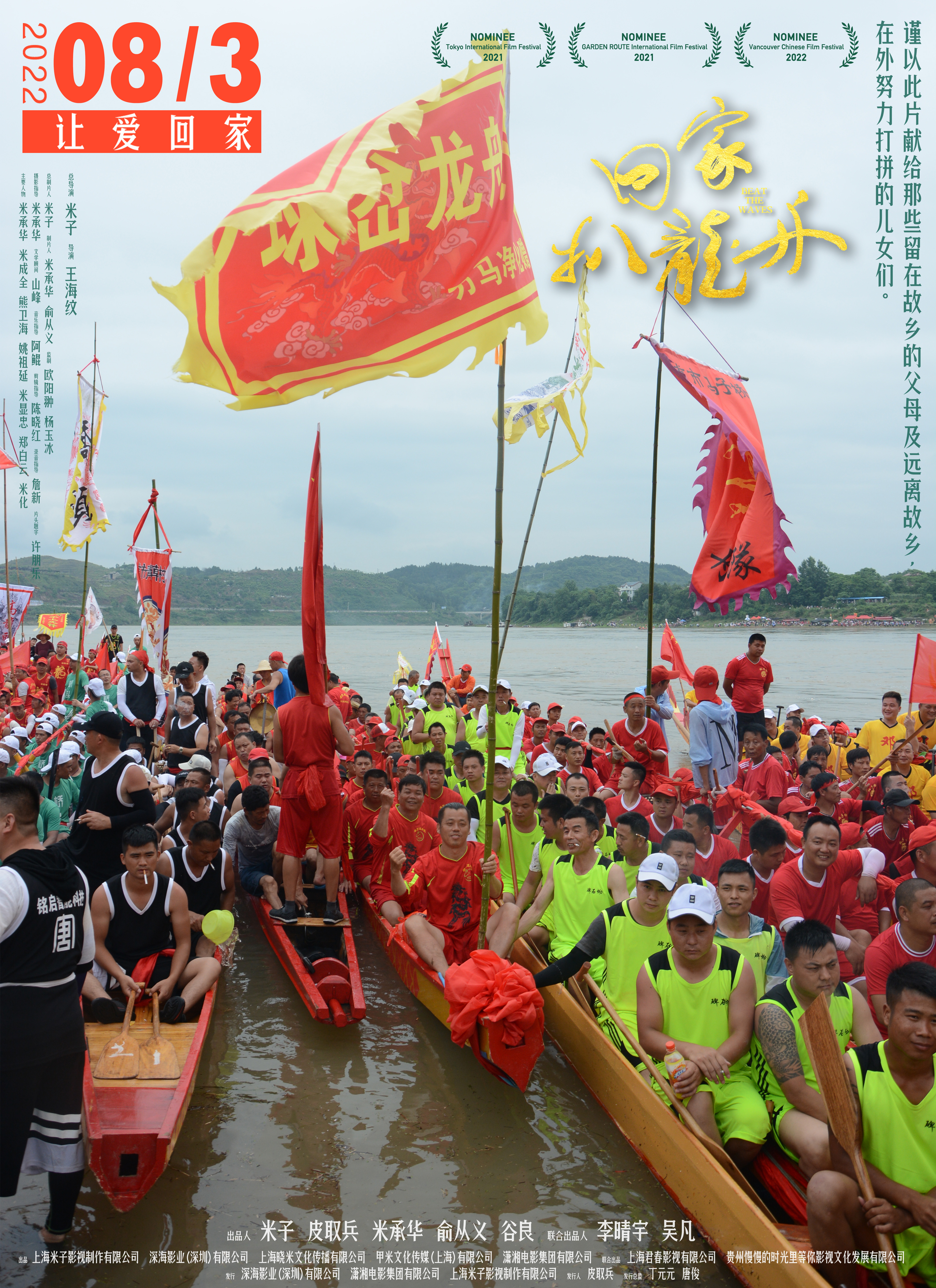 回家，扒龙舟剧照的剧照