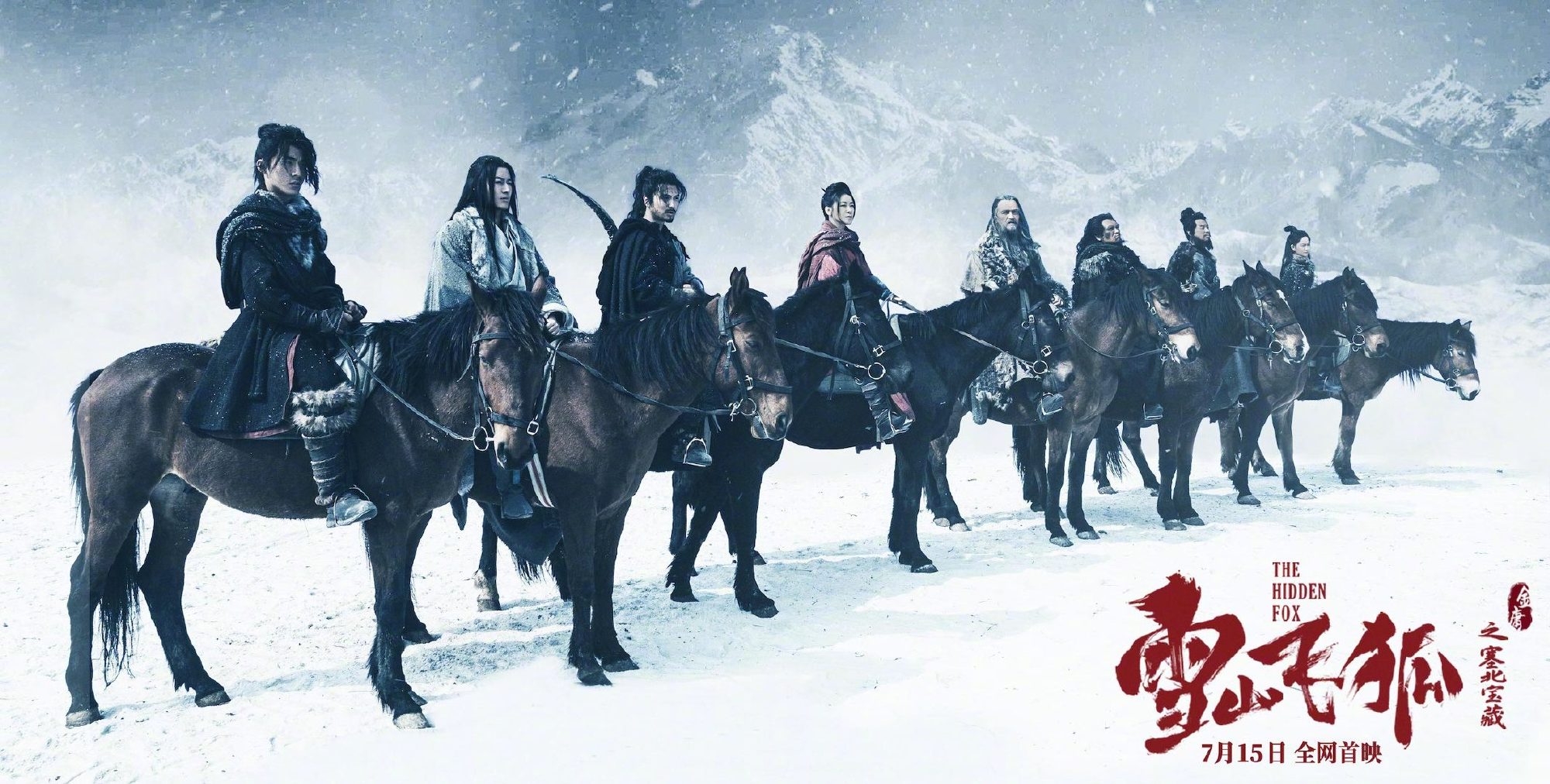 雪山飞狐之塞北宝藏剧照的剧照