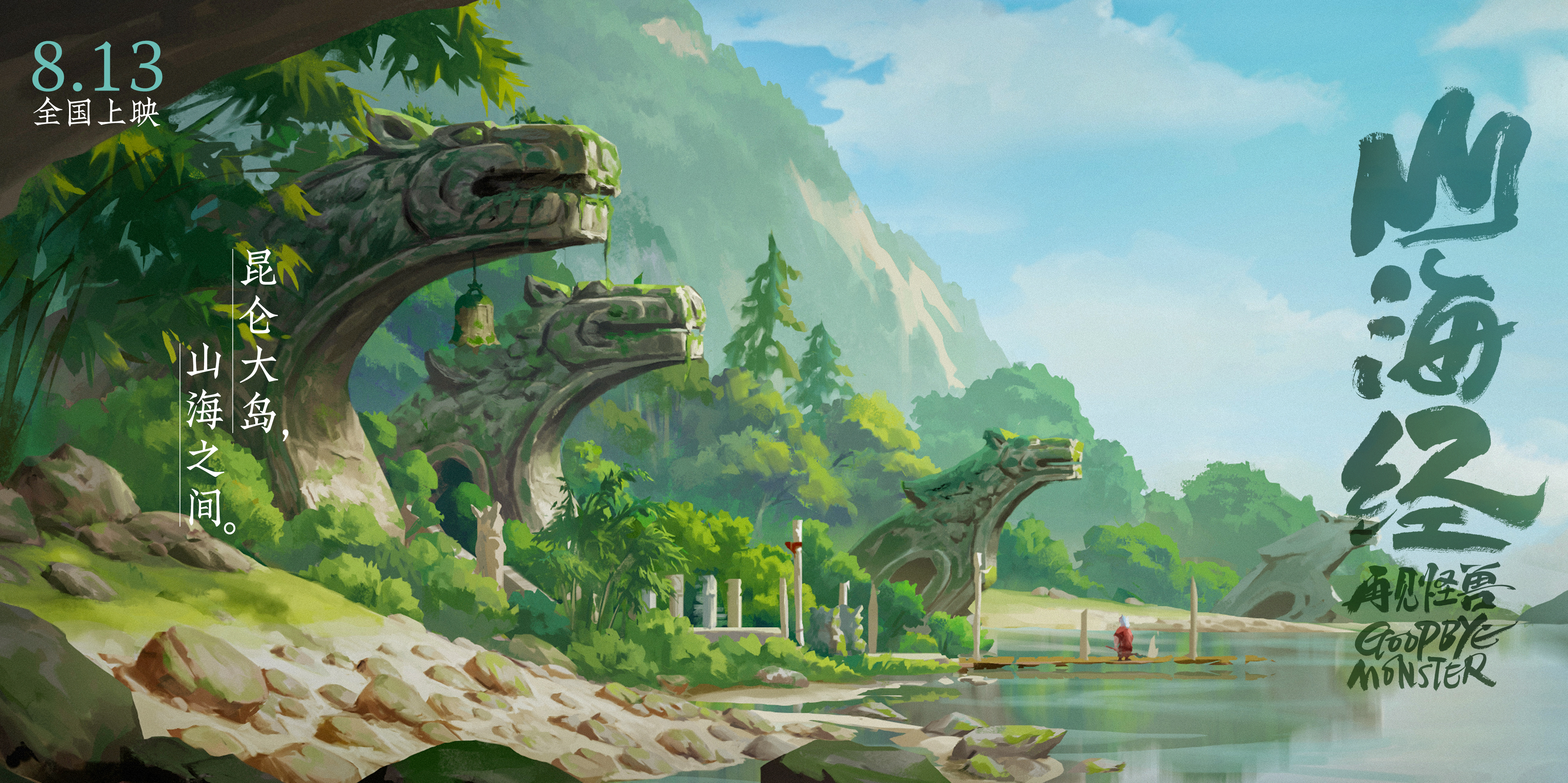 山海经之再见怪兽剧照的剧照