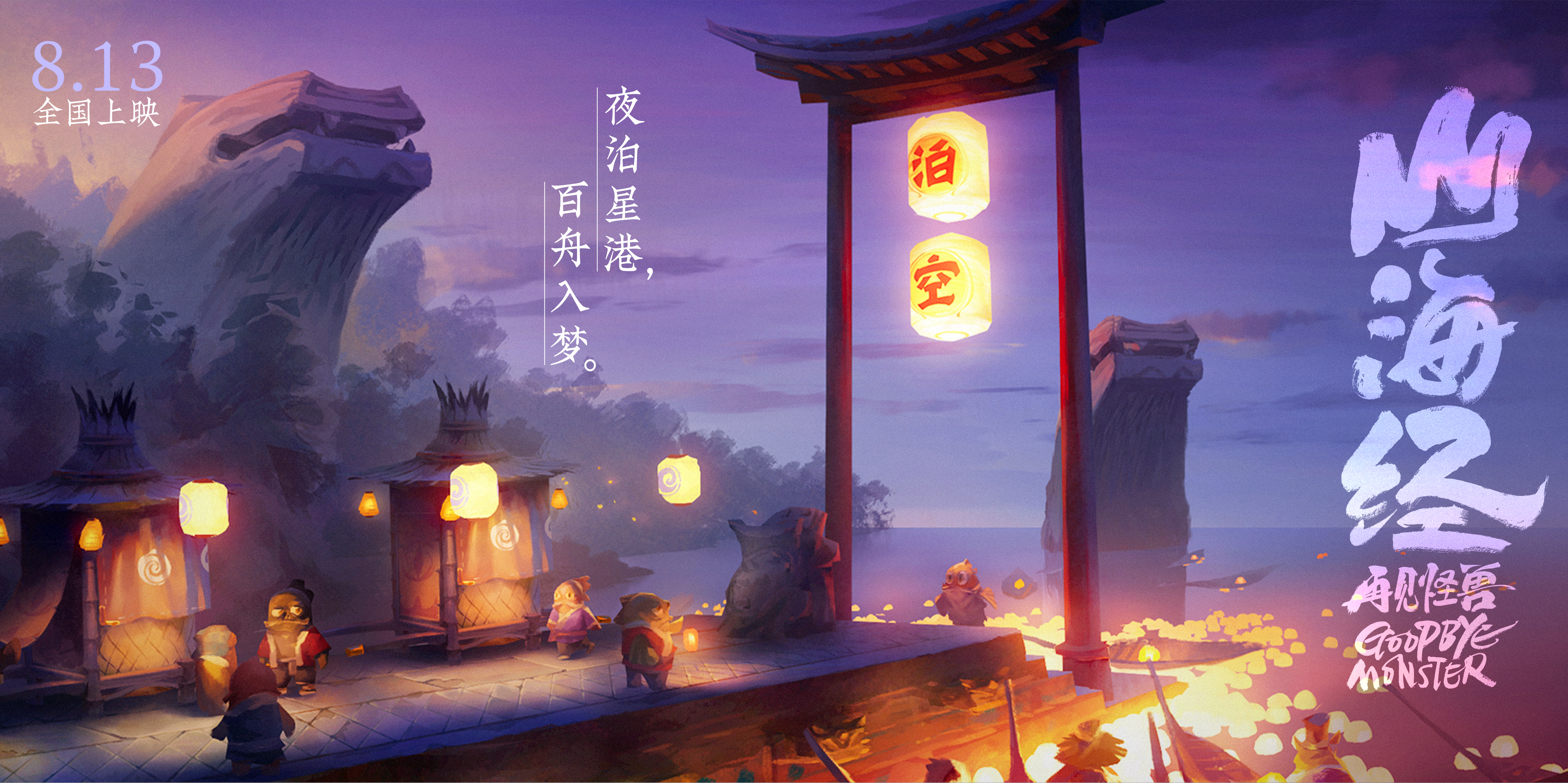 山海经之再见怪兽剧照的剧照