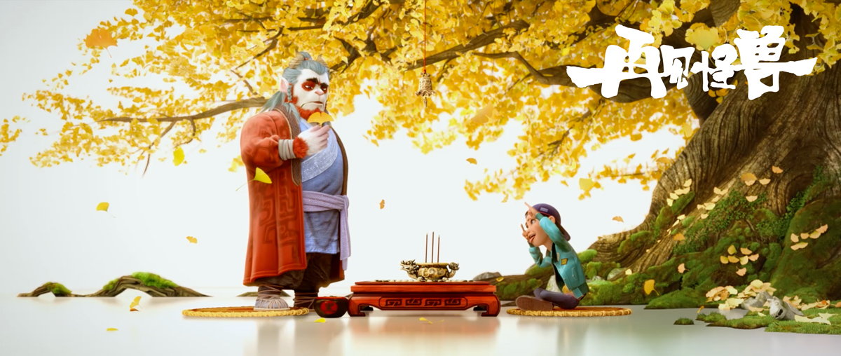 山海经之再见怪兽剧照的剧照