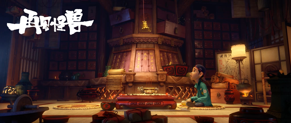 山海经之再见怪兽剧照的剧照