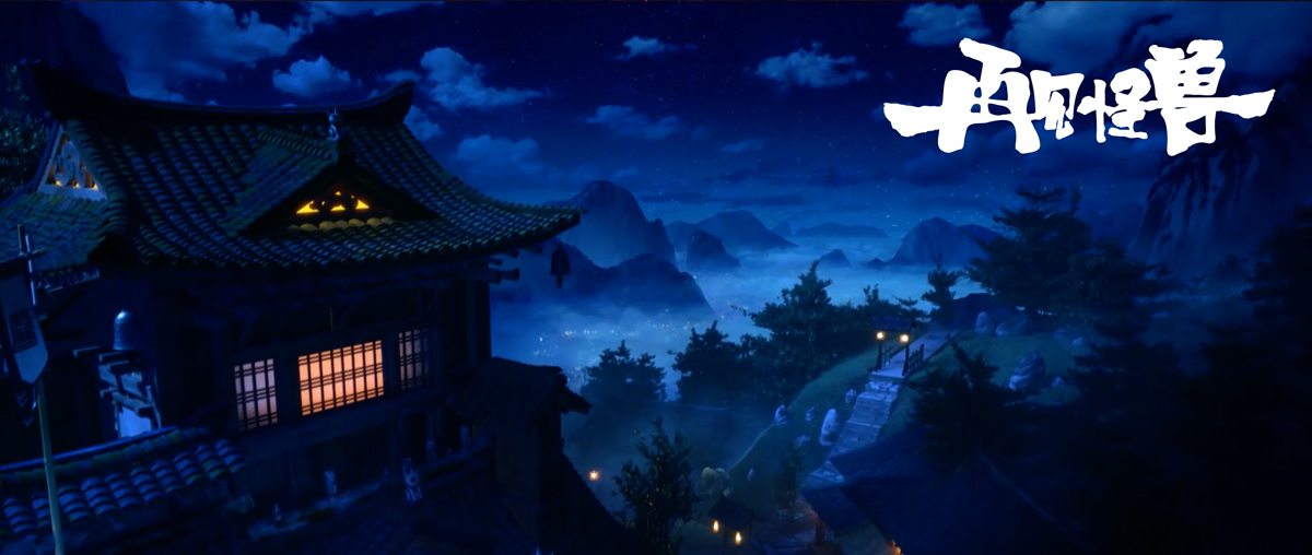 山海经之再见怪兽剧照的剧照