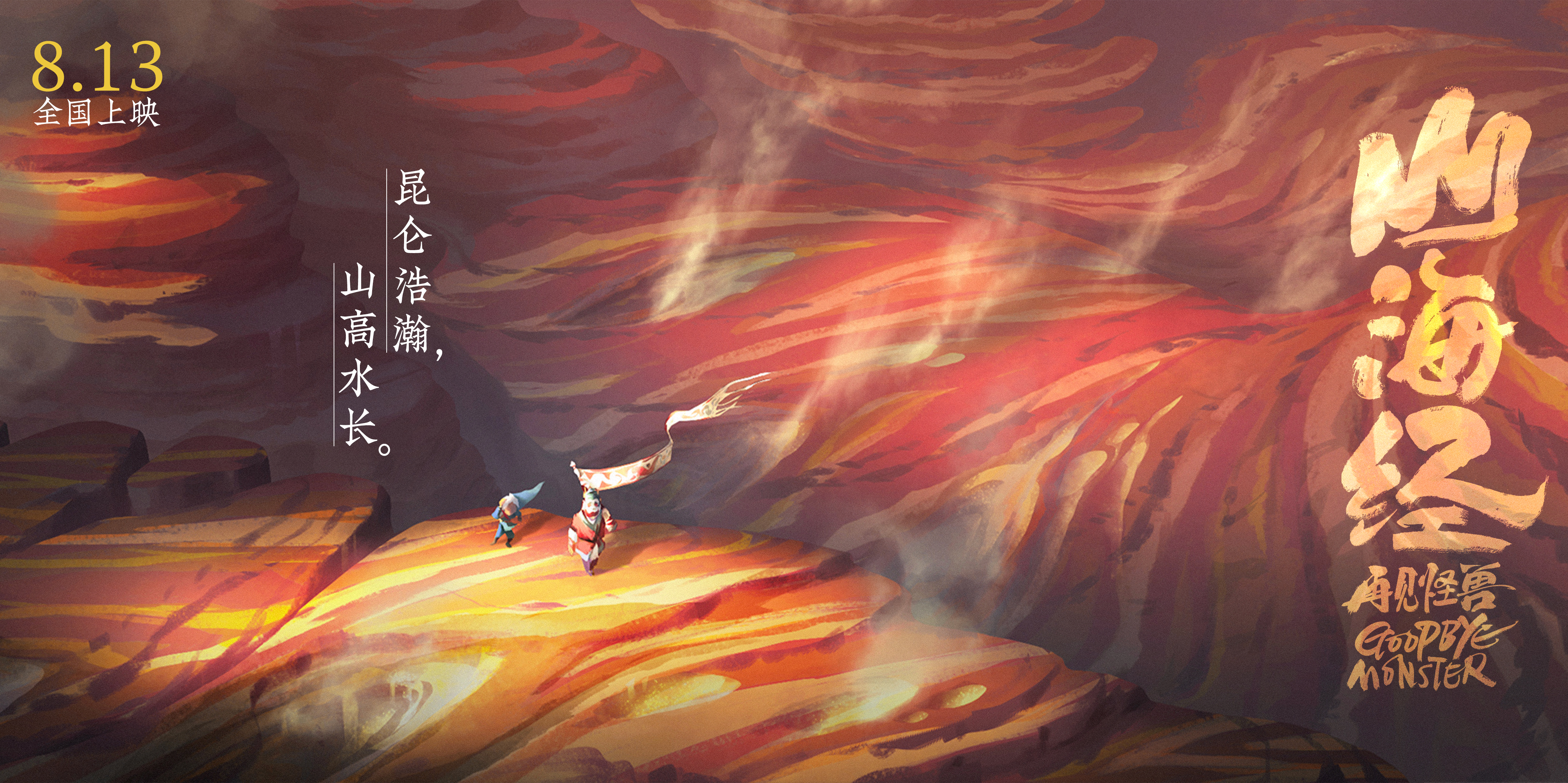 山海经之再见怪兽剧照的剧照