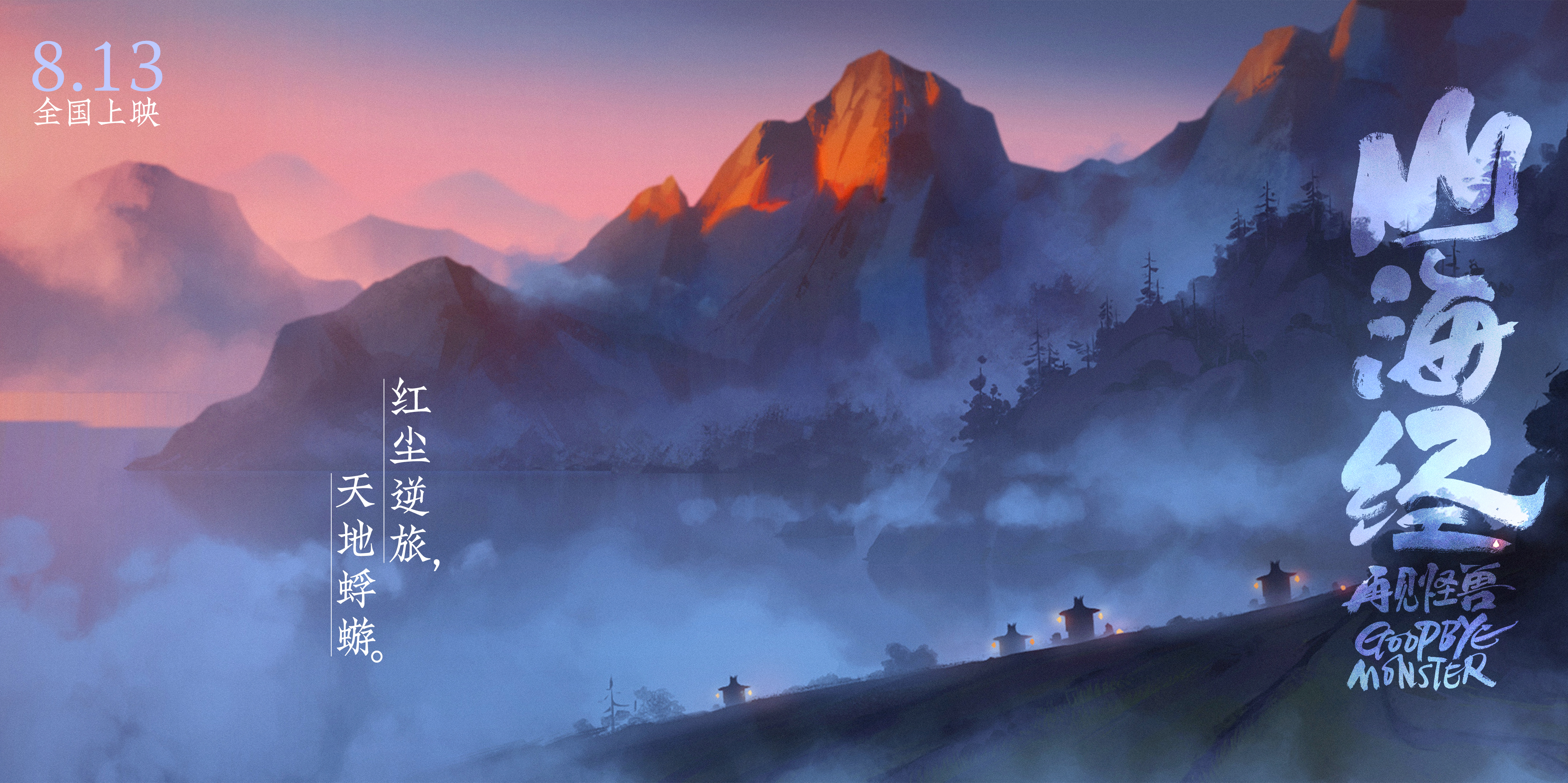 山海经之再见怪兽剧照的剧照