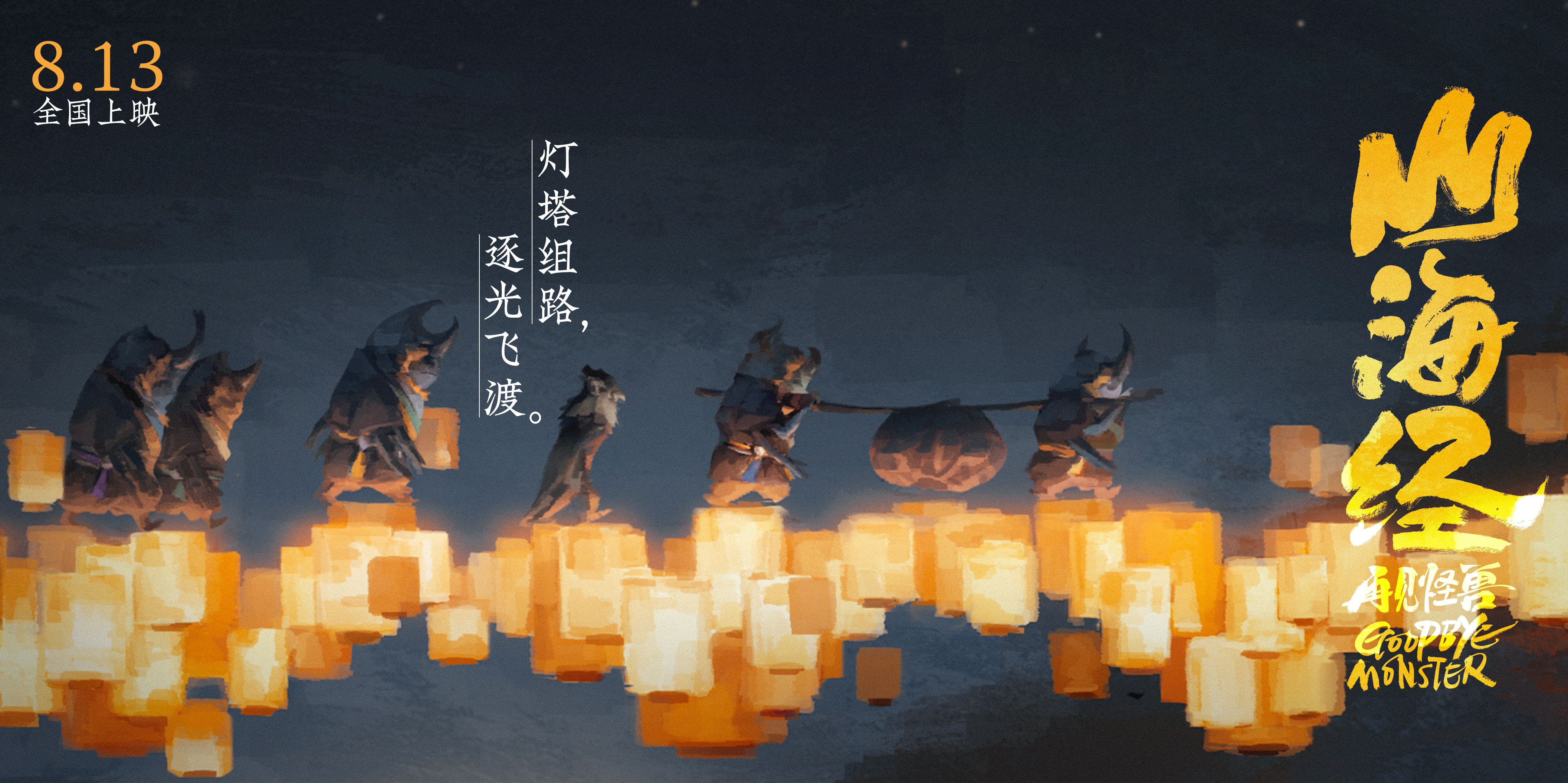 山海经之再见怪兽剧照的剧照