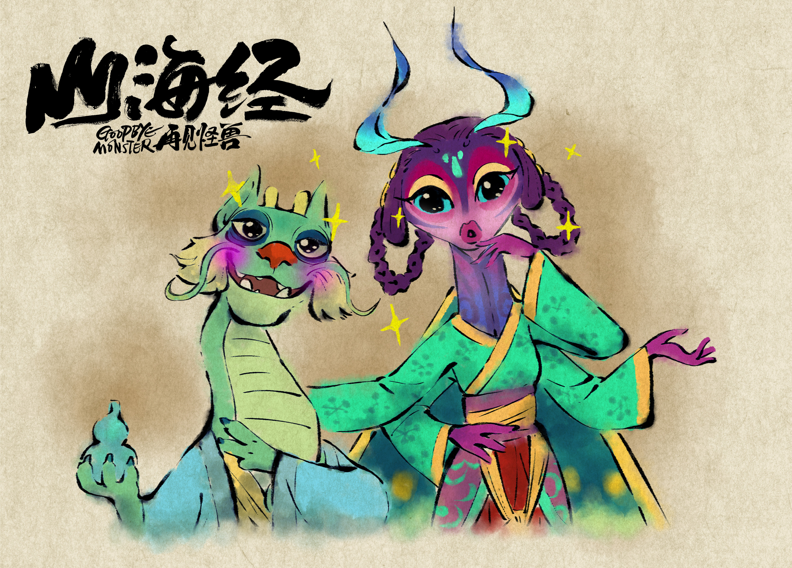 山海经之再见怪兽剧照的剧照