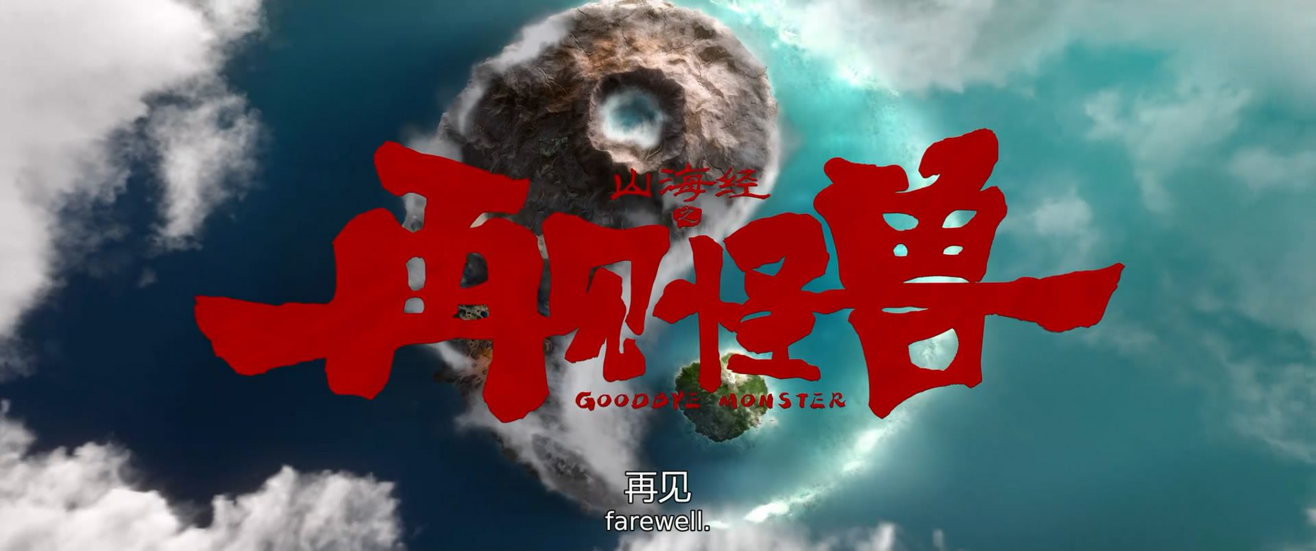 山海经之再见怪兽剧照的剧照