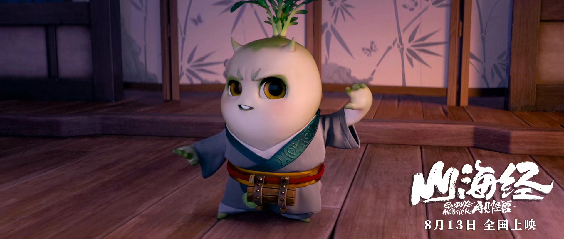 山海经之再见怪兽剧照的剧照