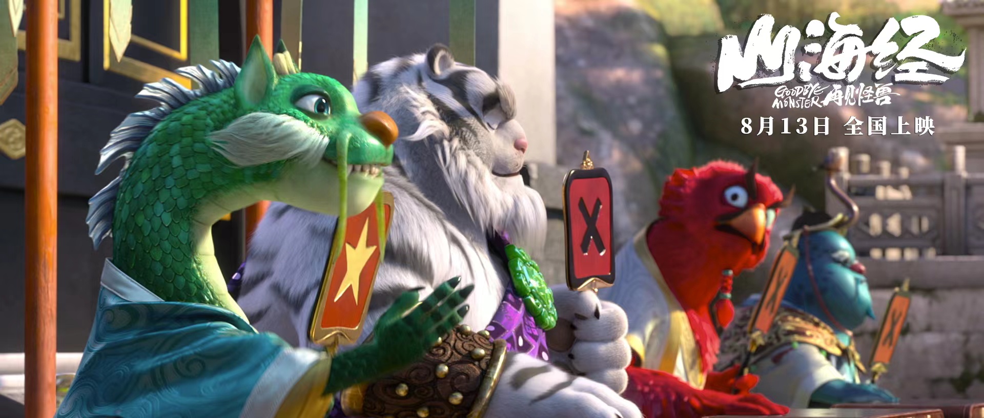 山海经之再见怪兽剧照的剧照