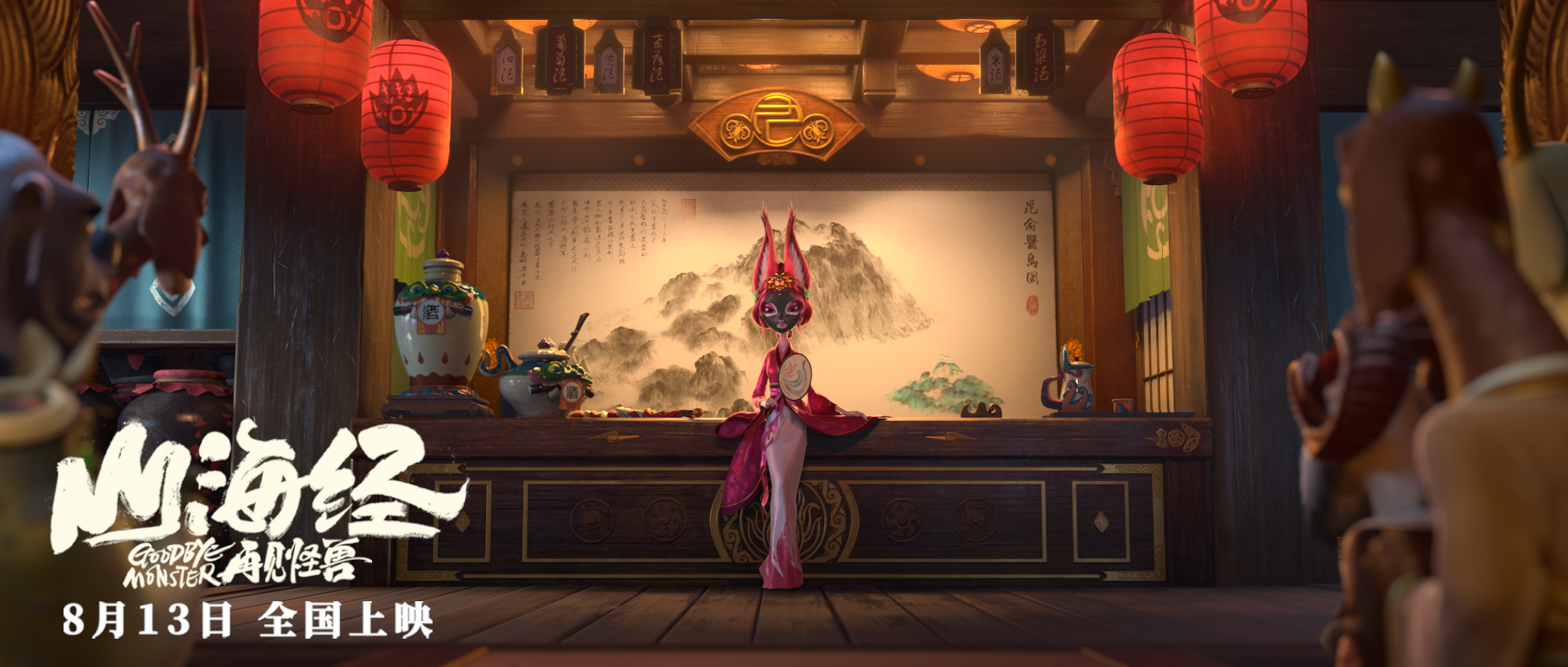 山海经之再见怪兽剧照的剧照