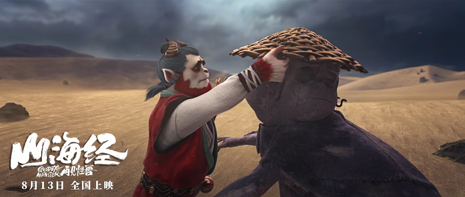 山海经之再见怪兽剧照的剧照