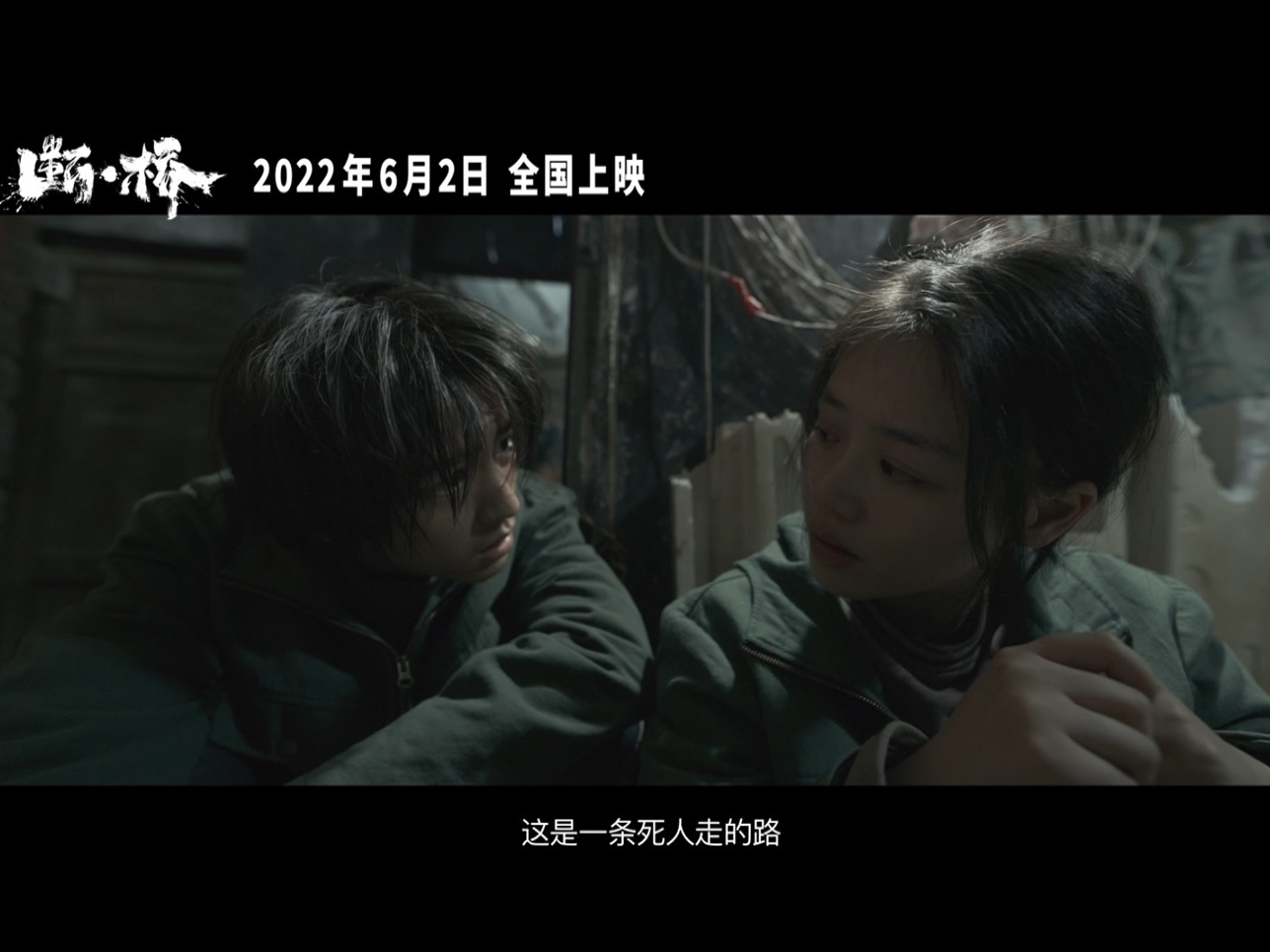 断·桥剧照的剧照