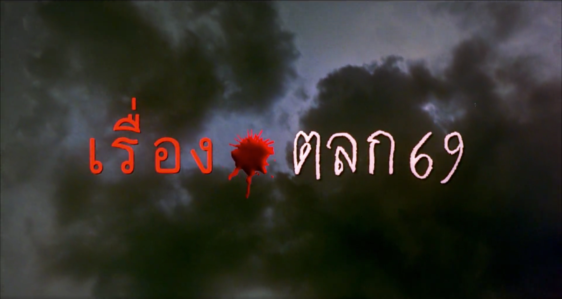 69两头勾剧照的剧照