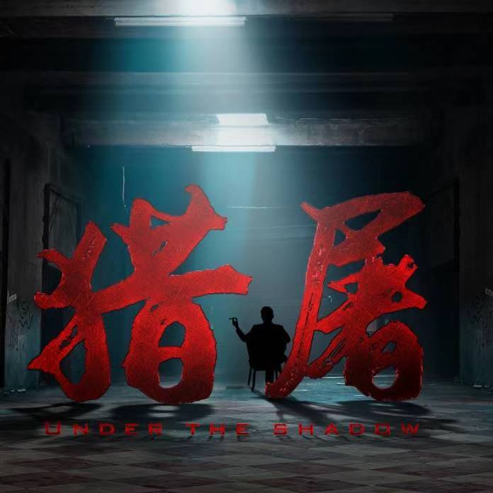 猎屠剧照的剧照