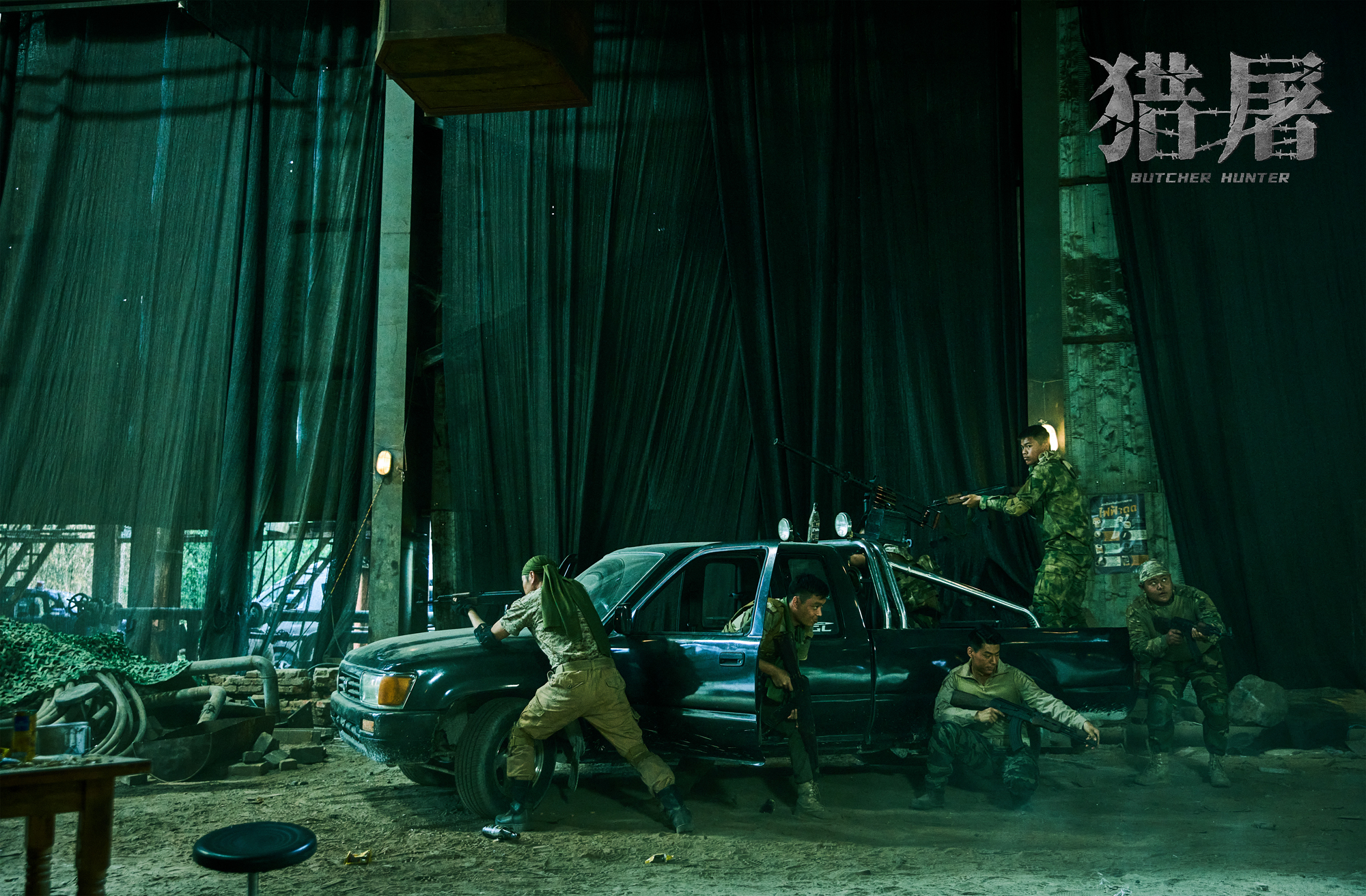 猎屠剧照的剧照