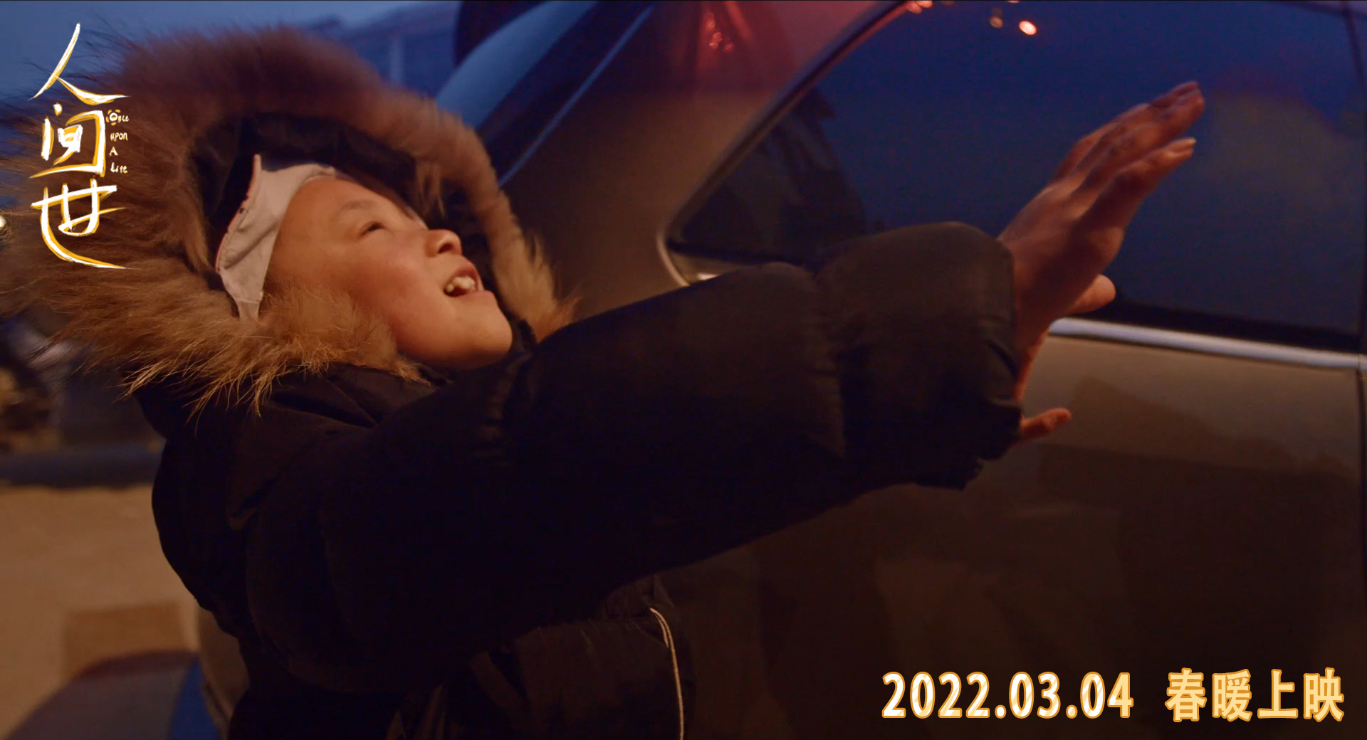 人间世剧照的剧照