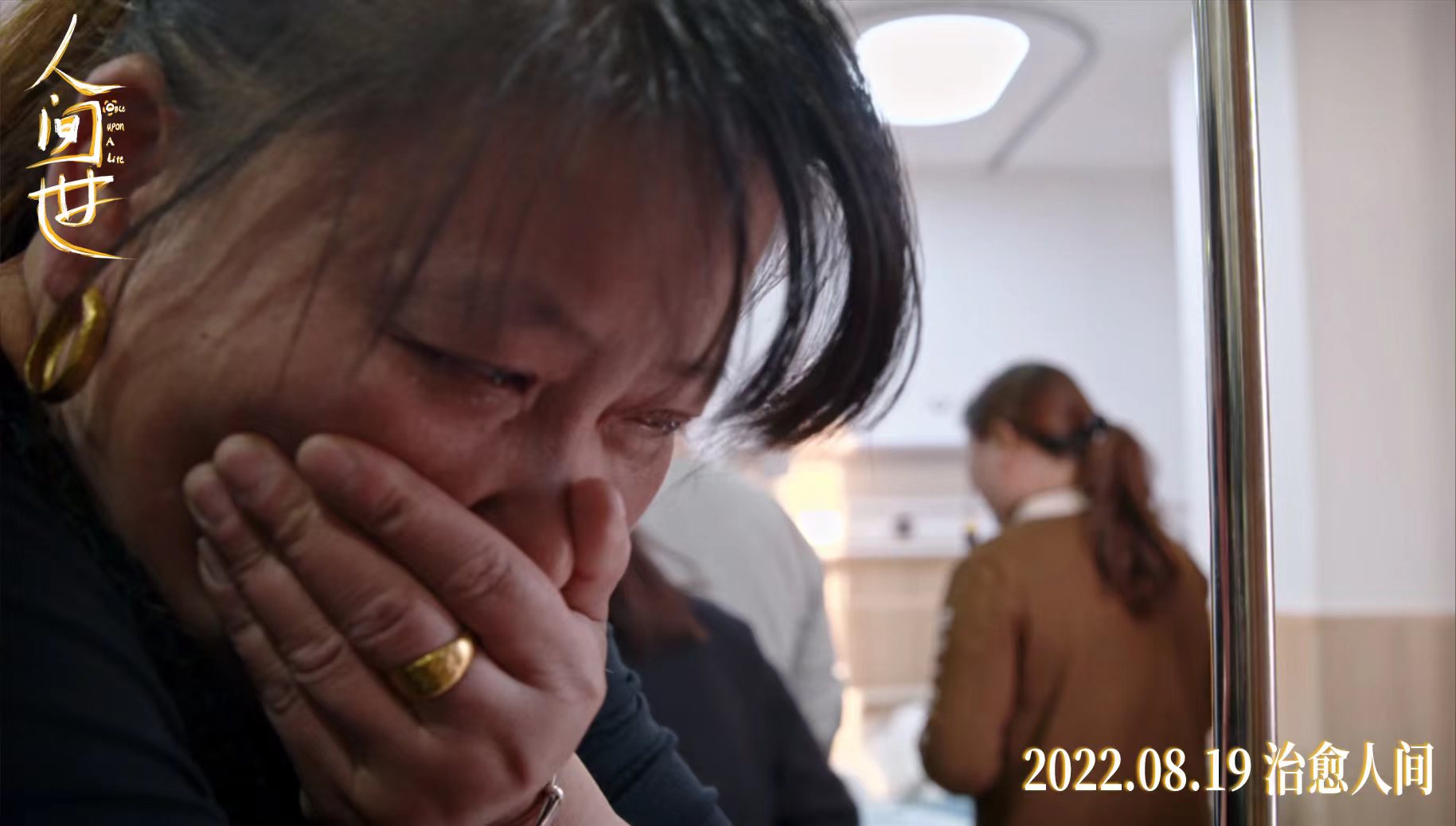 人间世剧照的剧照