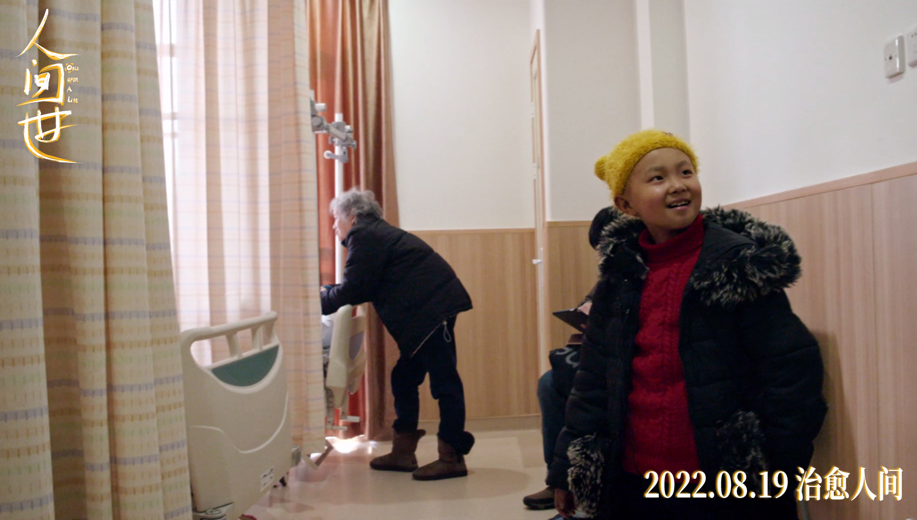 人间世剧照的剧照