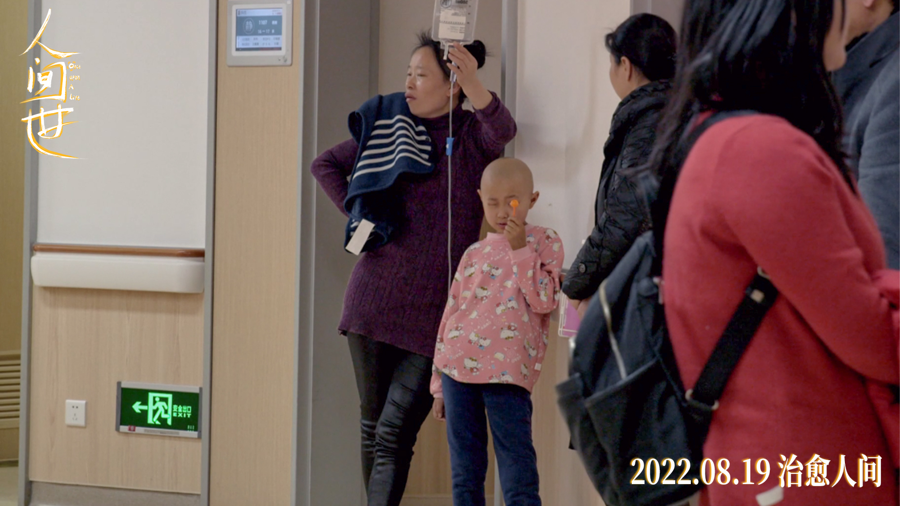 人间世剧照的剧照