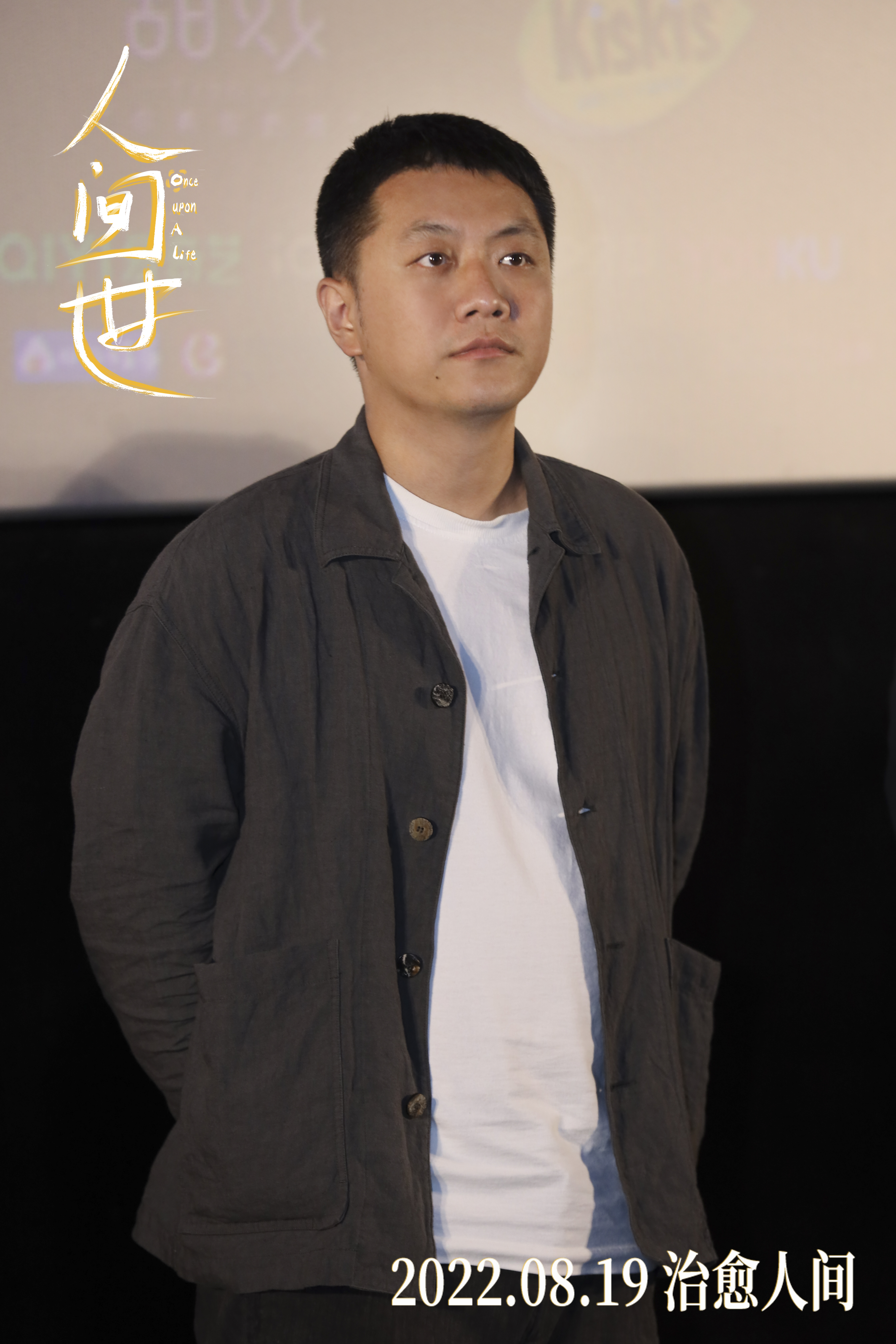 人间世剧照的剧照