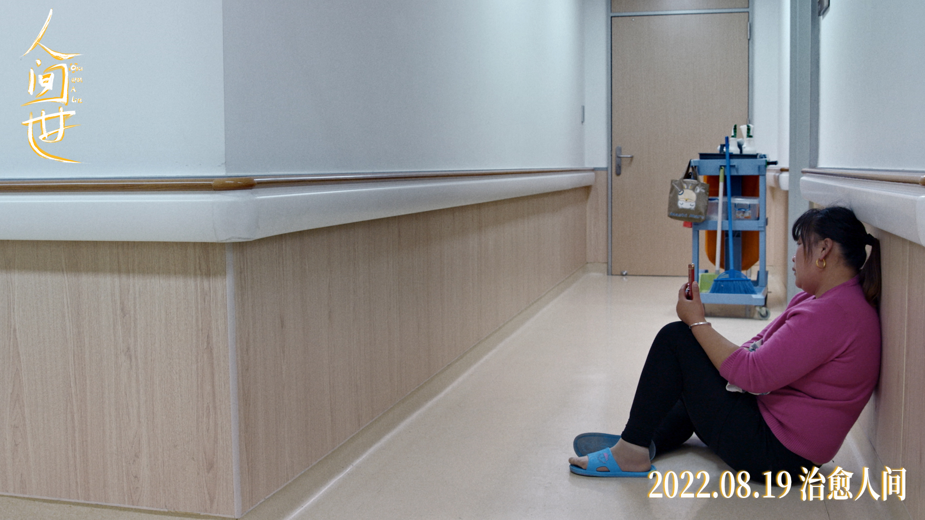 人间世剧照的剧照