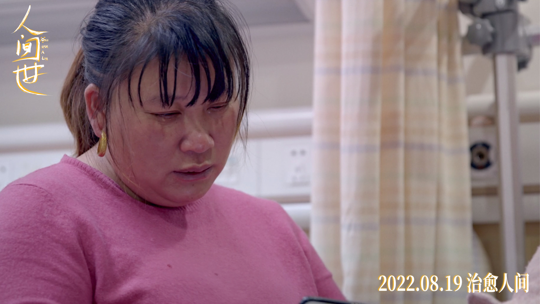 人间世剧照的剧照