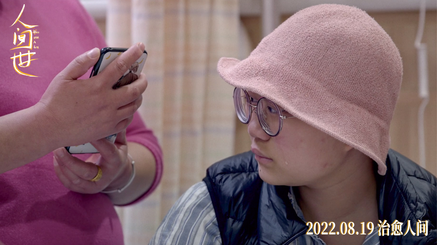 人间世剧照的剧照