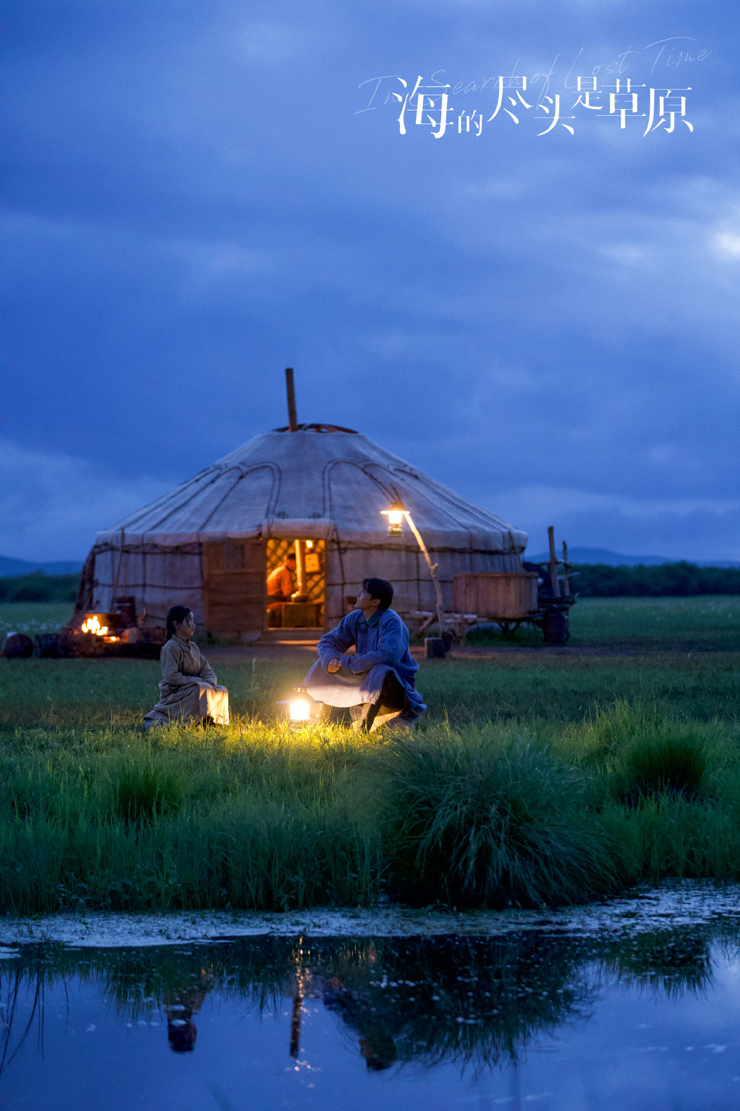 海的尽头是草原剧照的剧照