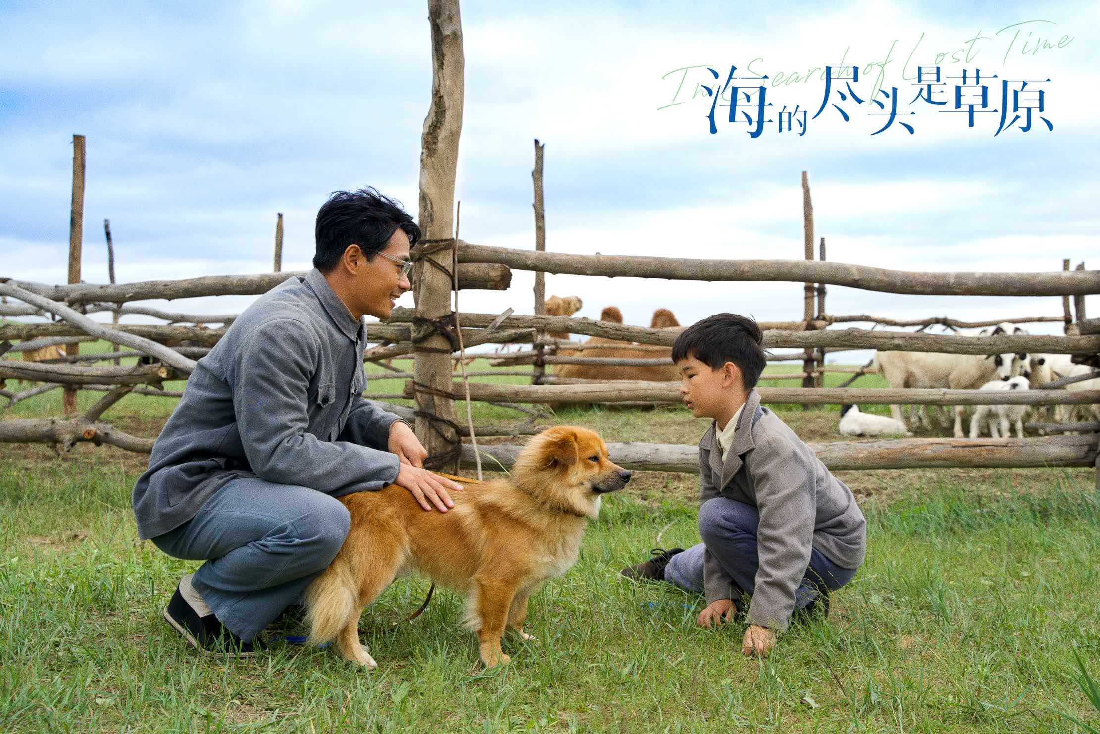 海的尽头是草原剧照的剧照
