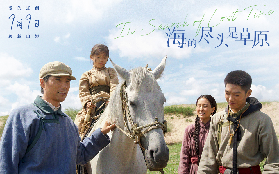 海的尽头是草原剧照的剧照