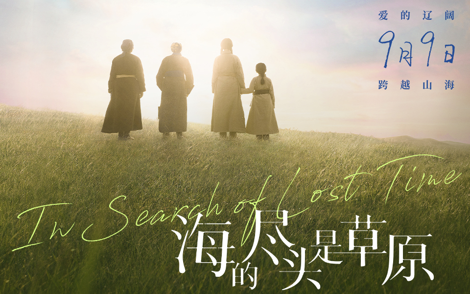 海的尽头是草原剧照的剧照