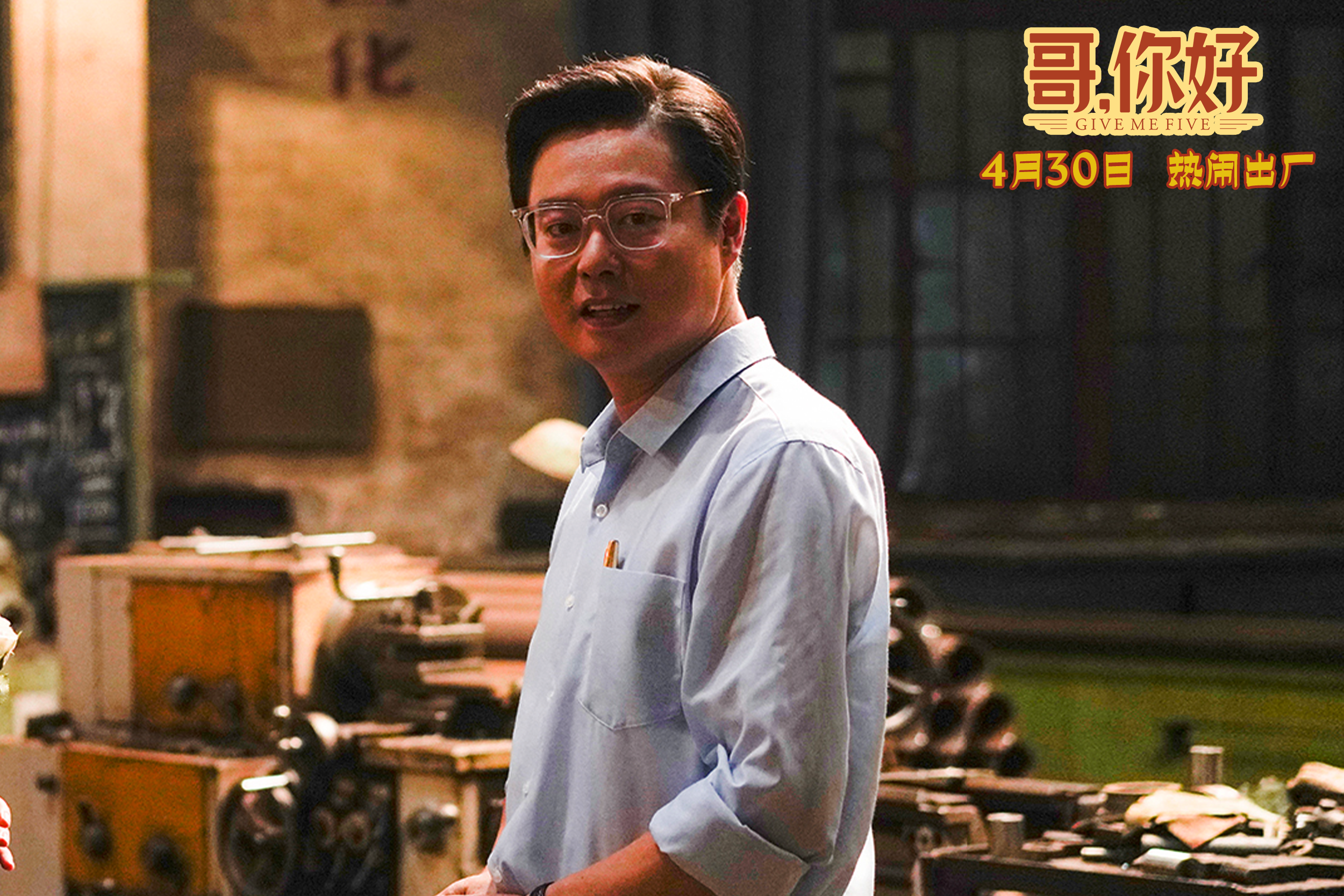 哥，你好剧照的剧照