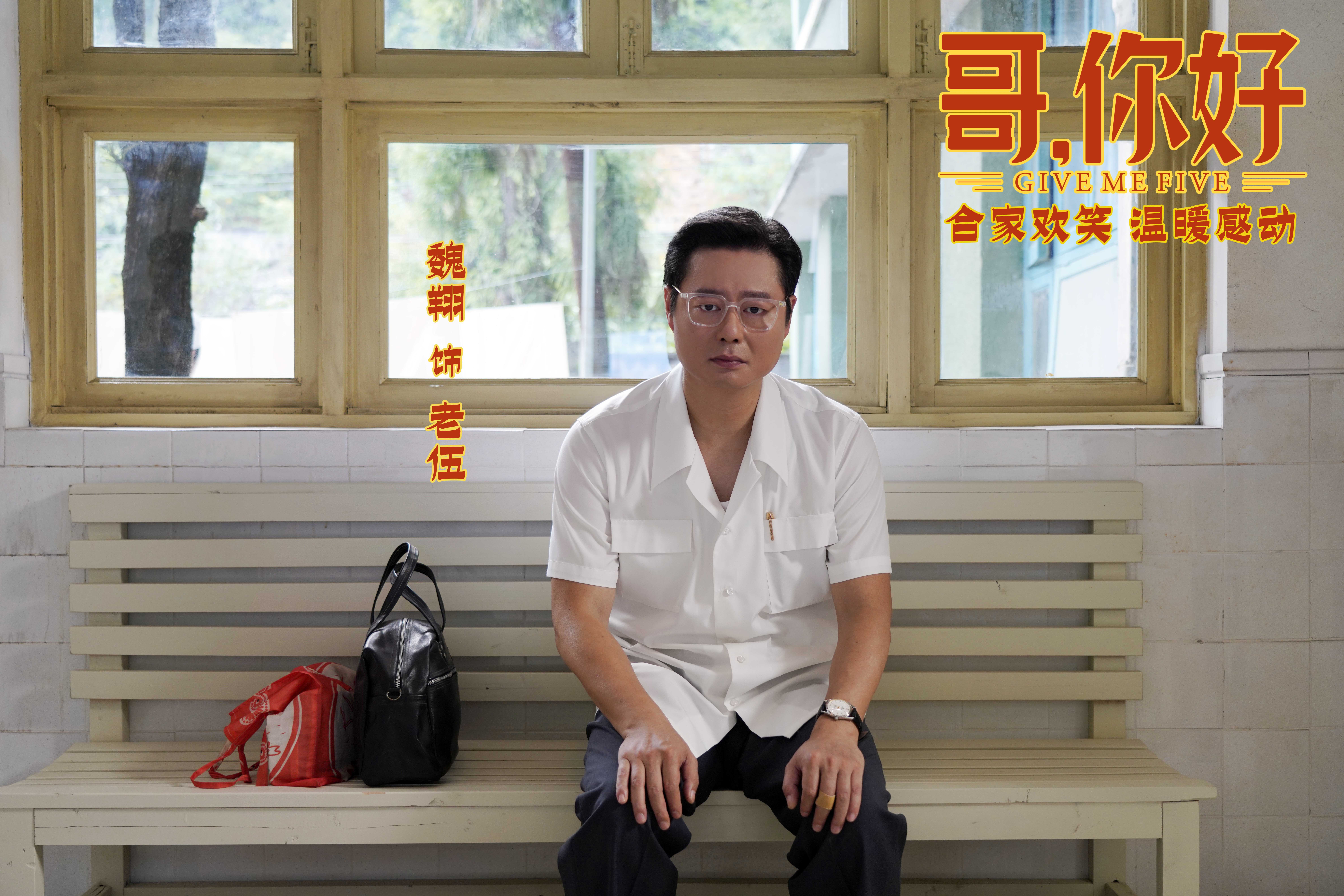 哥，你好剧照的剧照