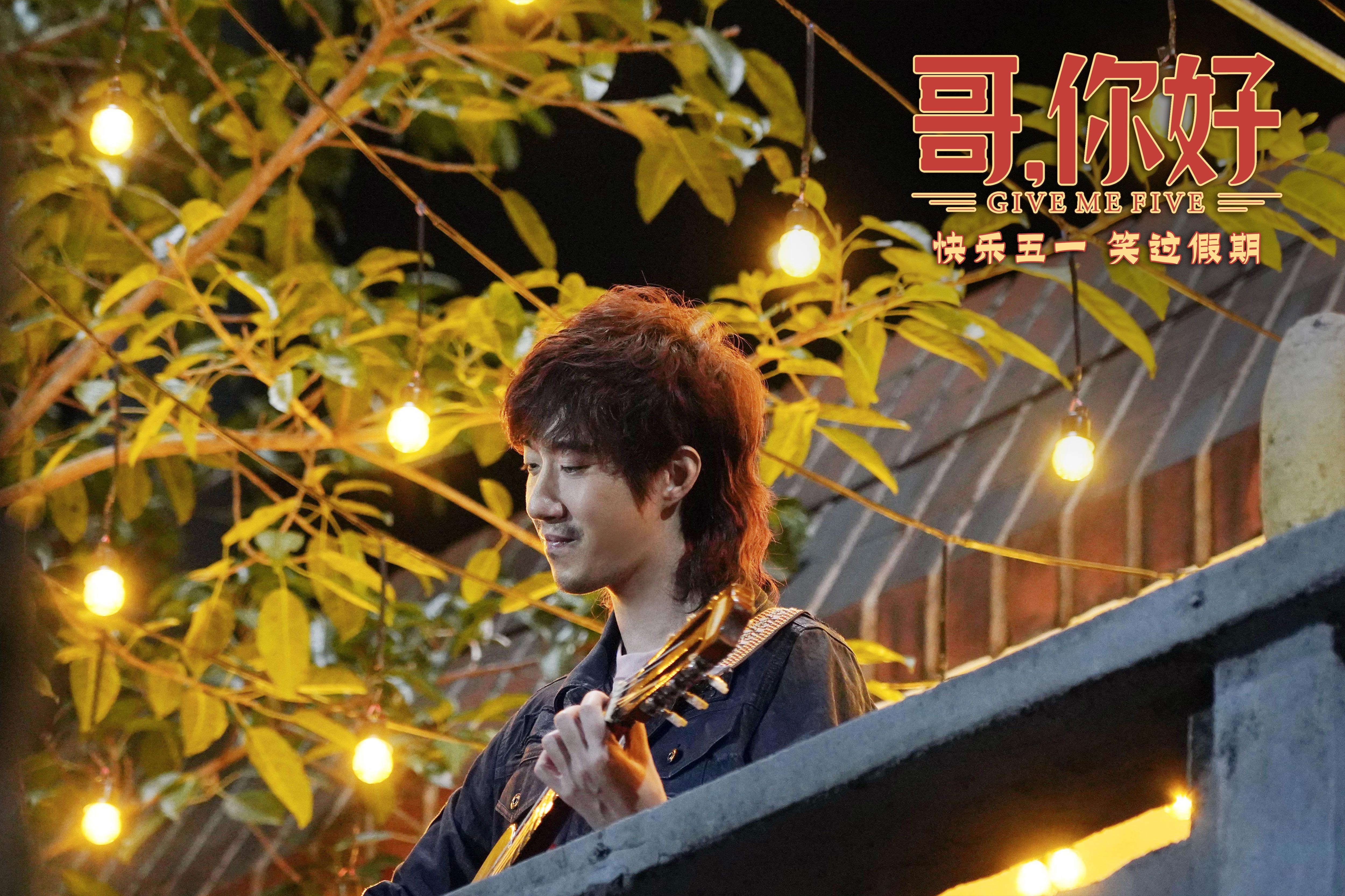 哥，你好剧照的剧照