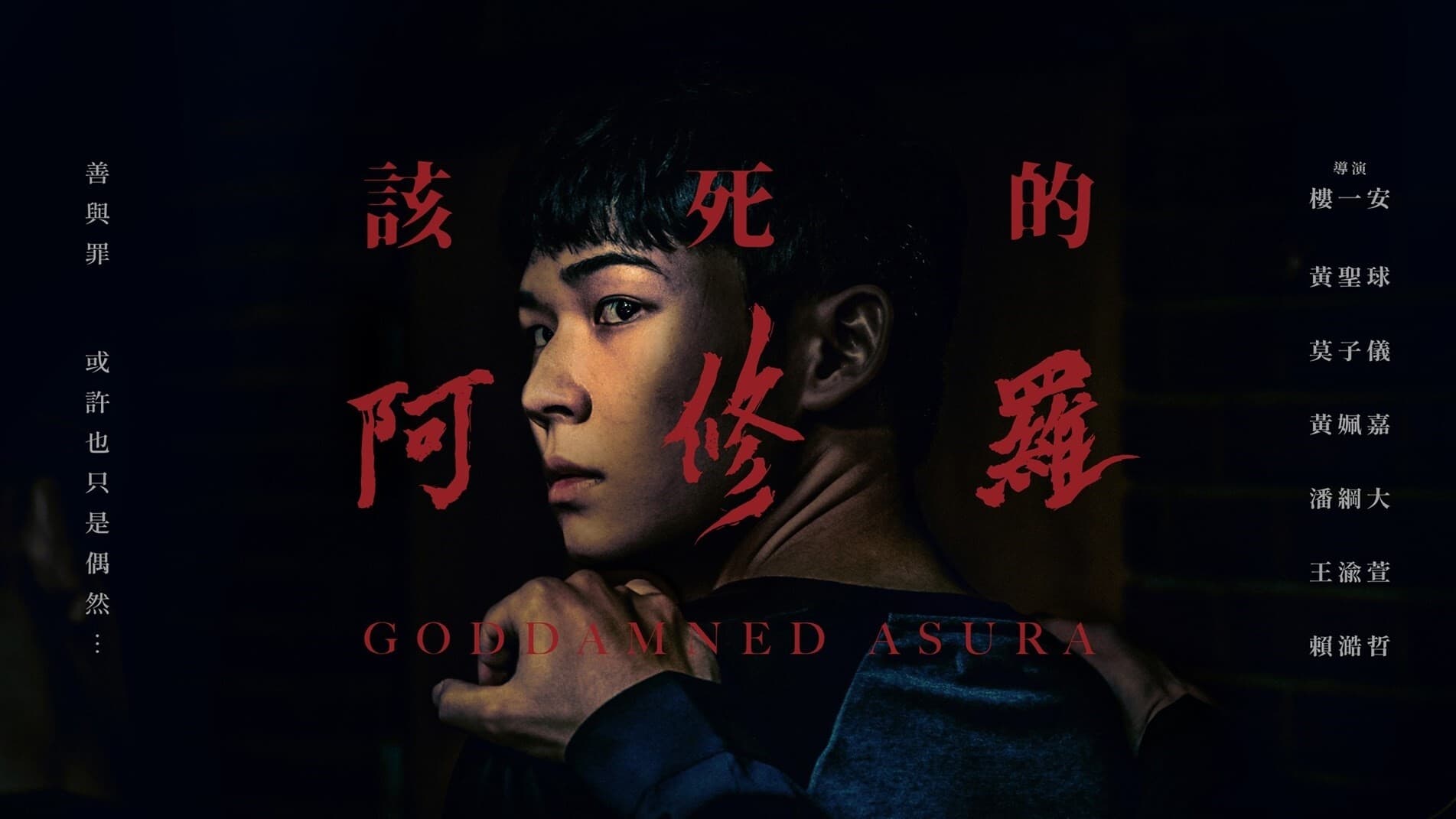 该死的阿修罗剧照的剧照