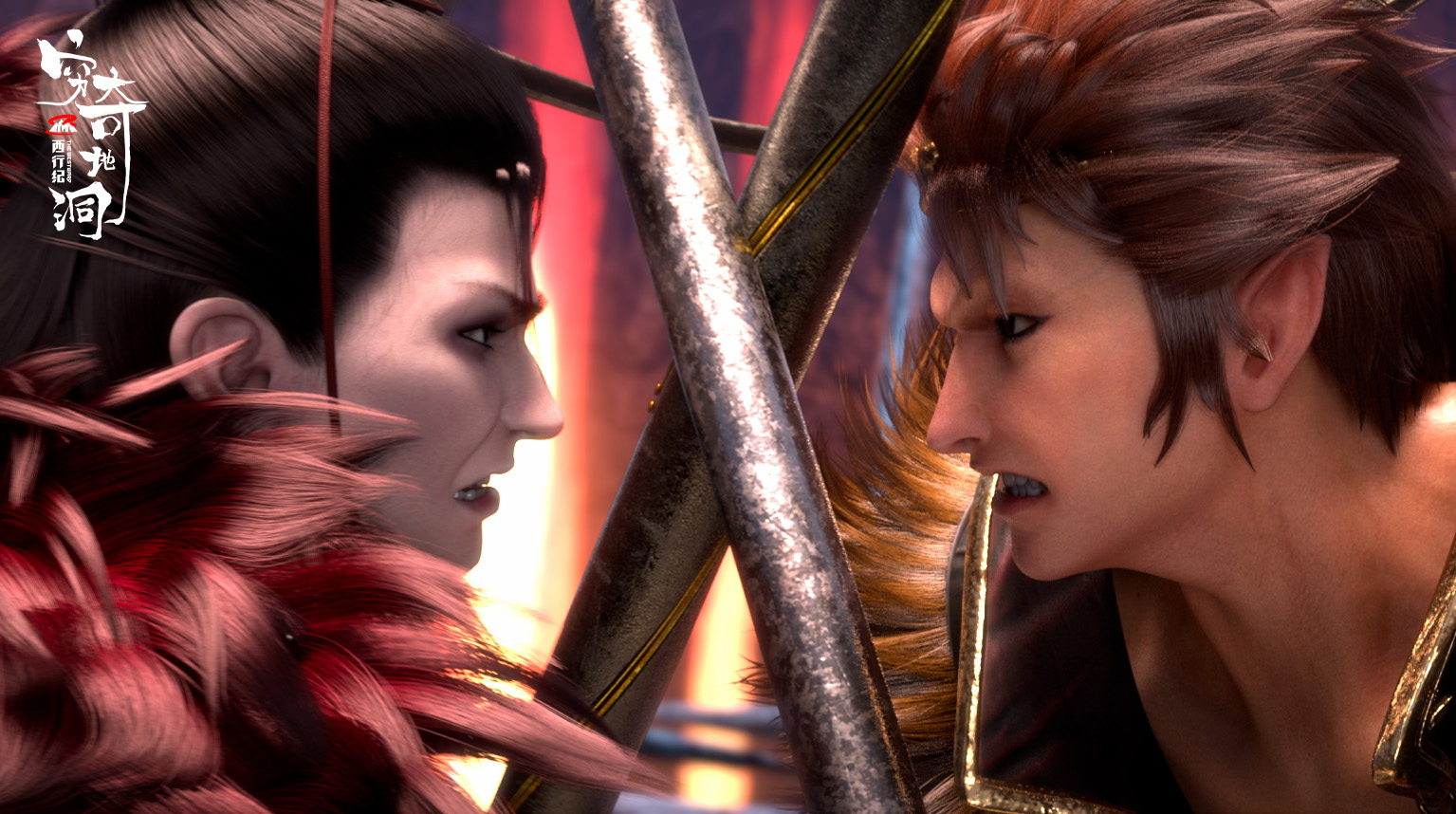 西行纪之穷奇地洞剧照的剧照