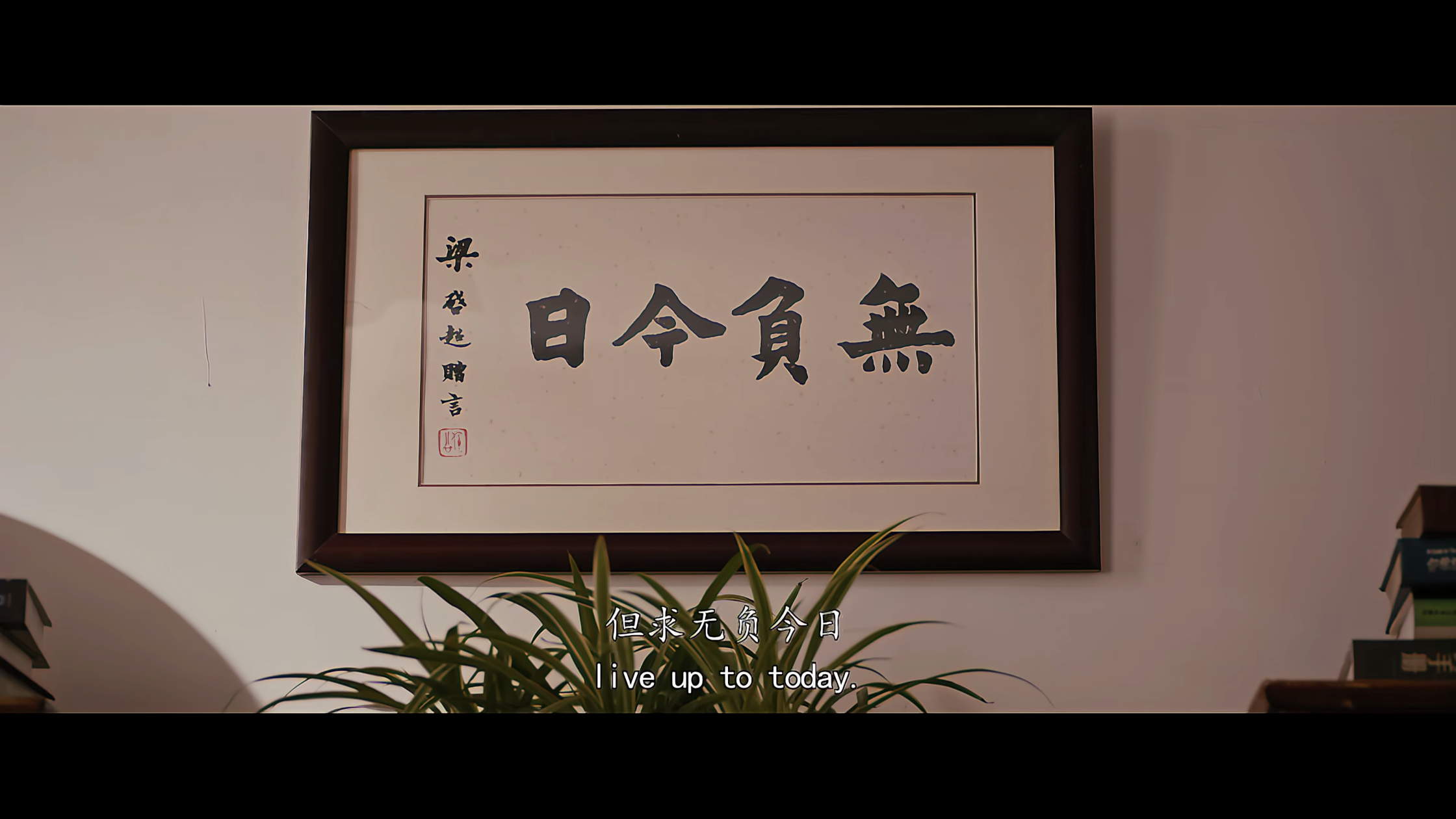 无负今日剧照的剧照