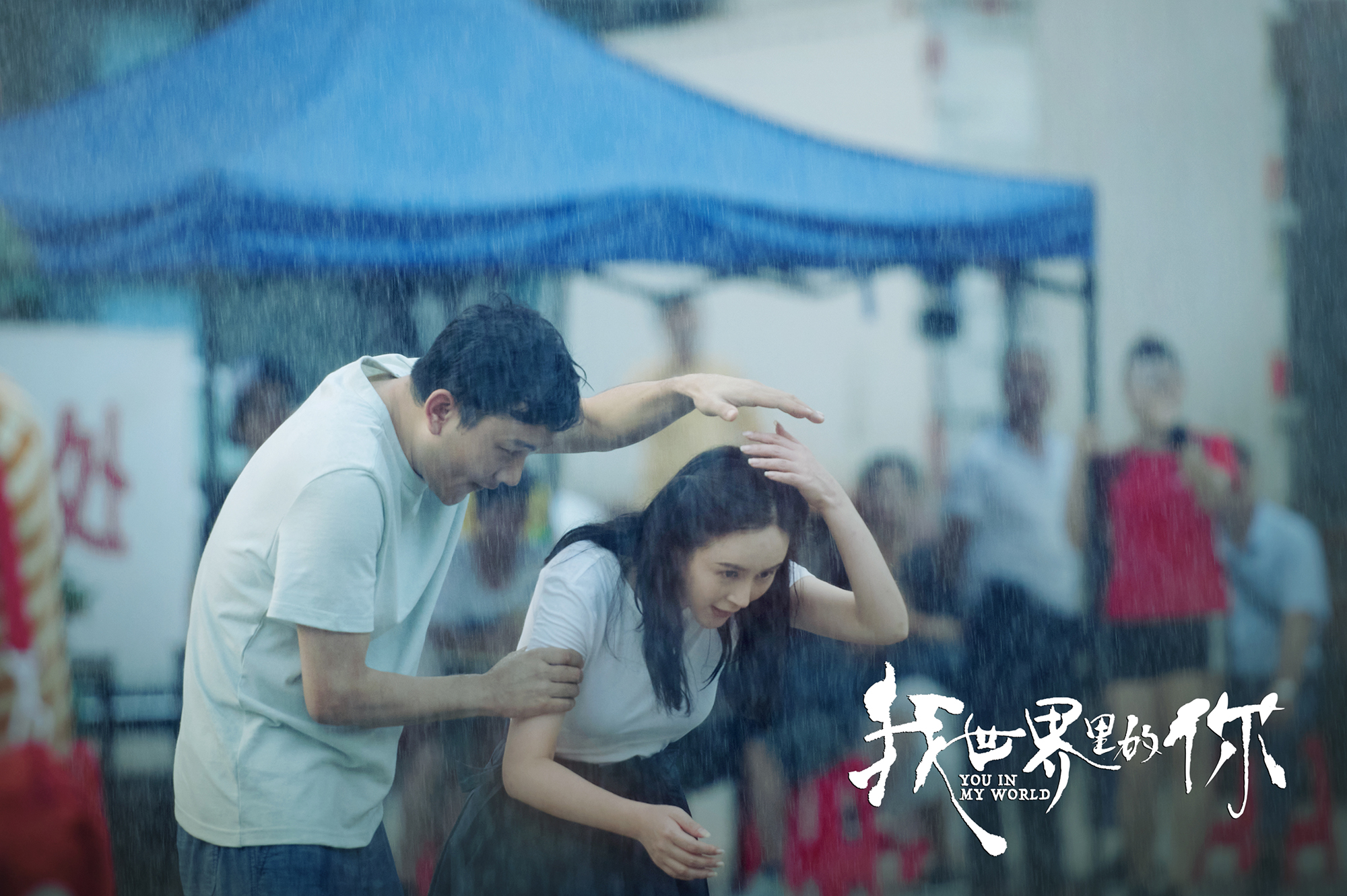 我世界里的你剧照的剧照