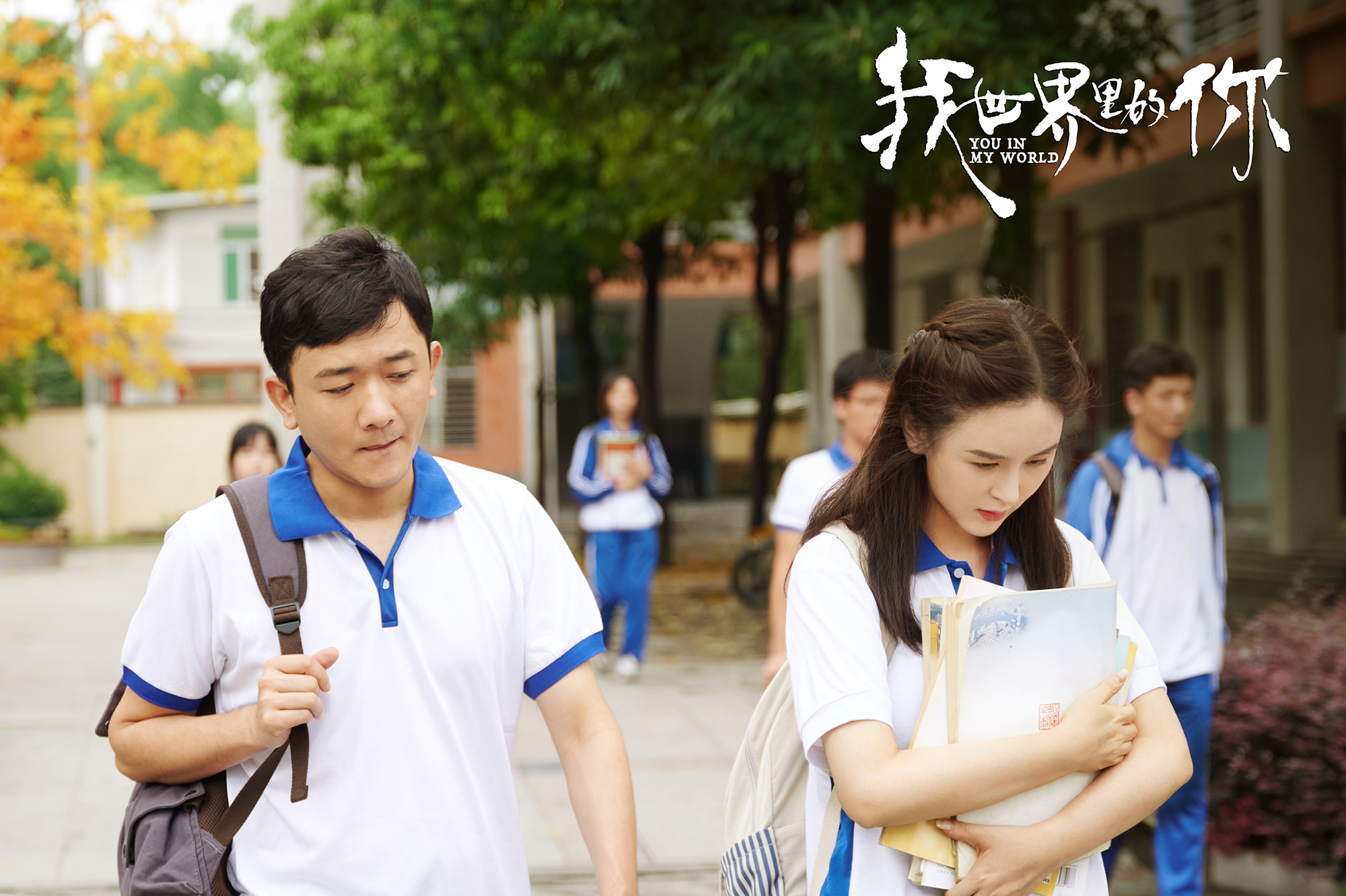 我世界里的你剧照的剧照