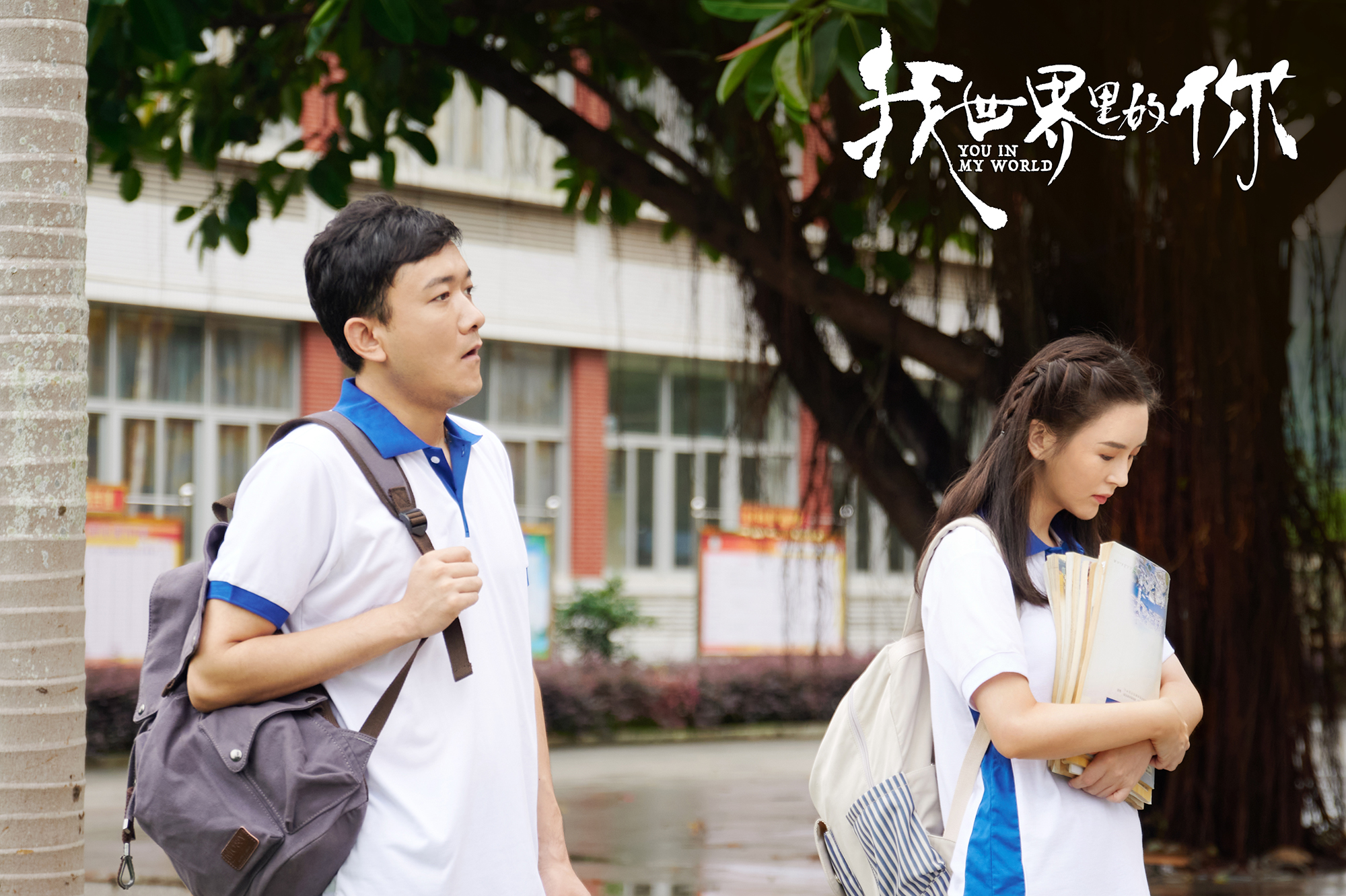 我世界里的你剧照的剧照