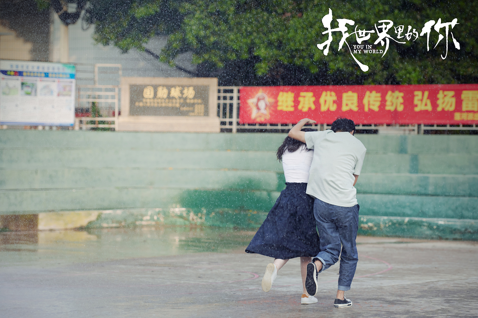 我世界里的你剧照的剧照