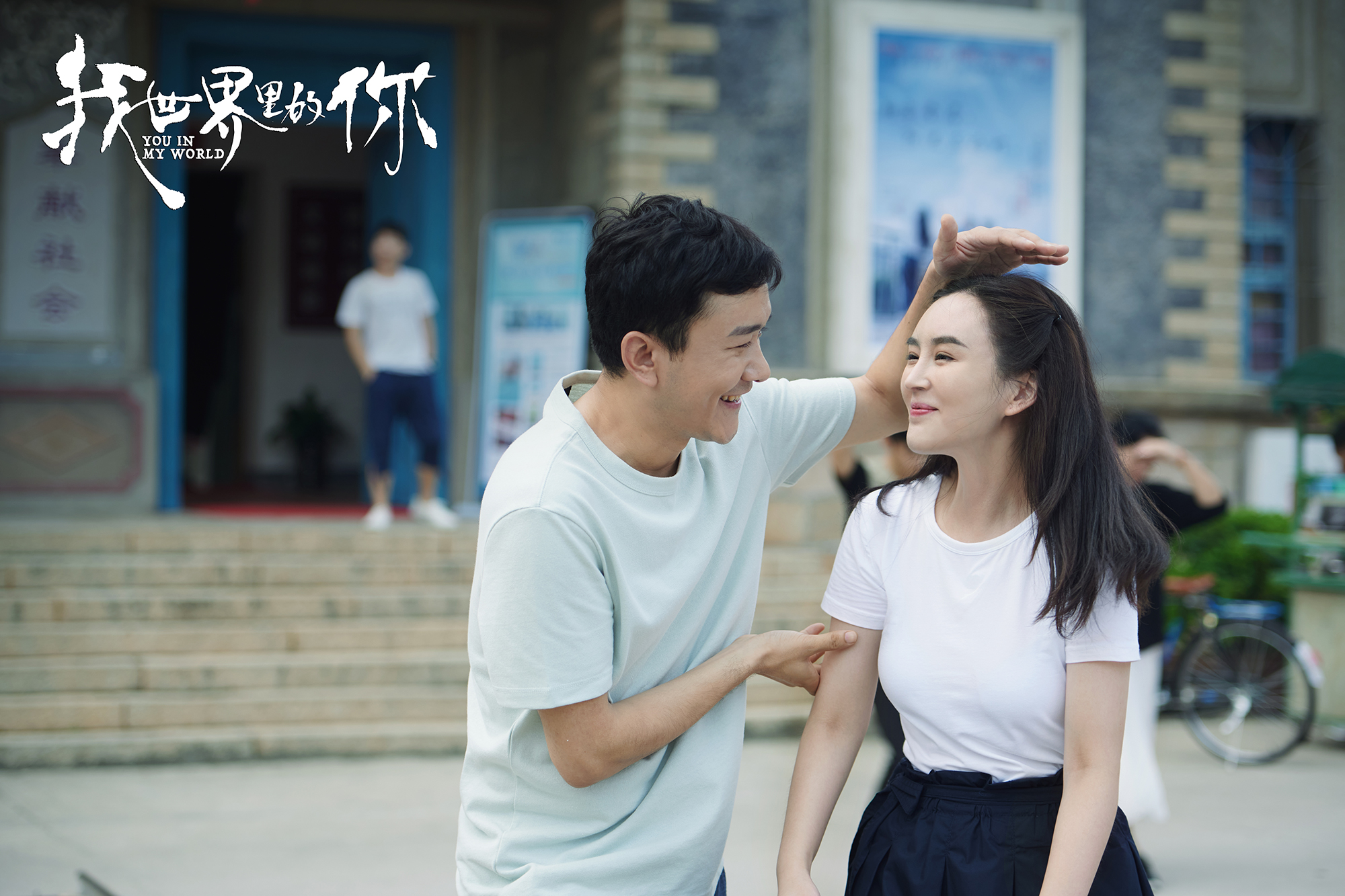 我世界里的你剧照的剧照