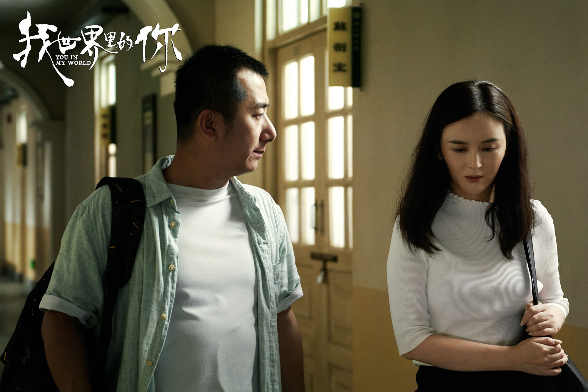 我世界里的你剧照的剧照