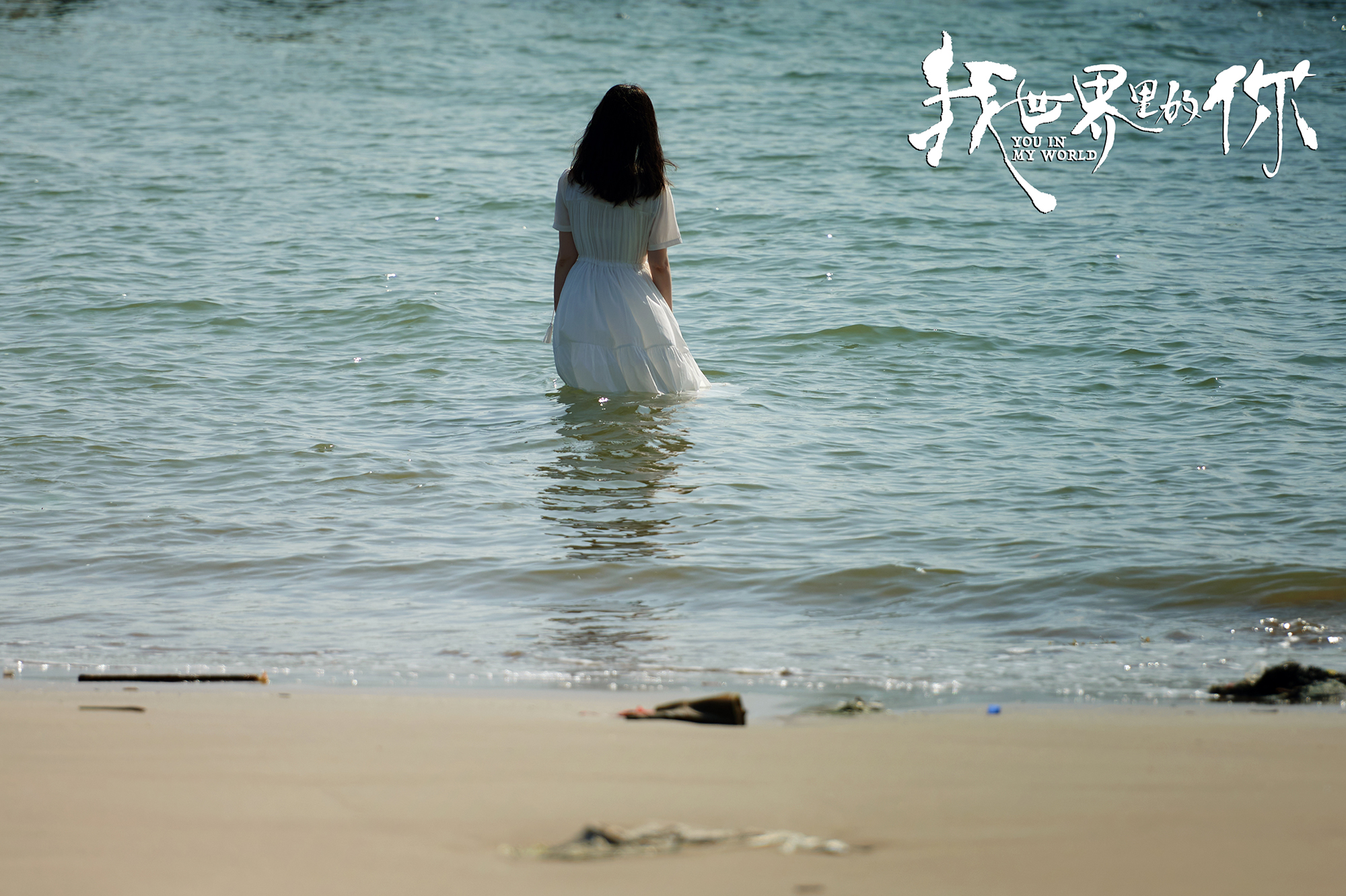我世界里的你剧照的剧照